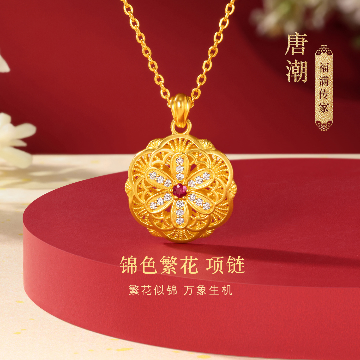 六福珠宝福满传家唐潮锦色繁花黄金项链女钻石镂空红宝石023300NA【联系客服补货】