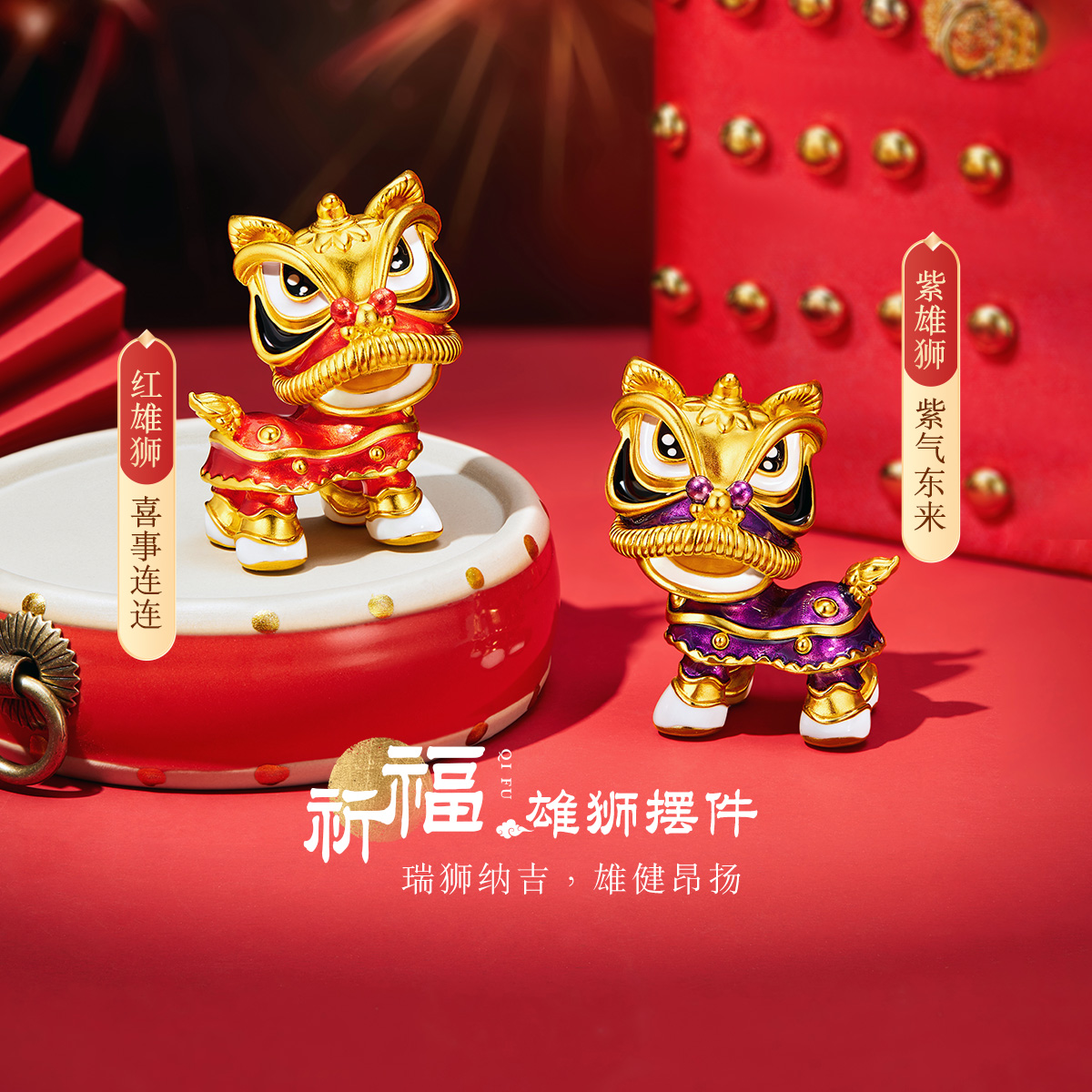 六福珠宝祈福雄狮实体黄金摆件鎏彩工艺醒狮收藏送礼定价DH0124A【联系客服补货】【视频看货】