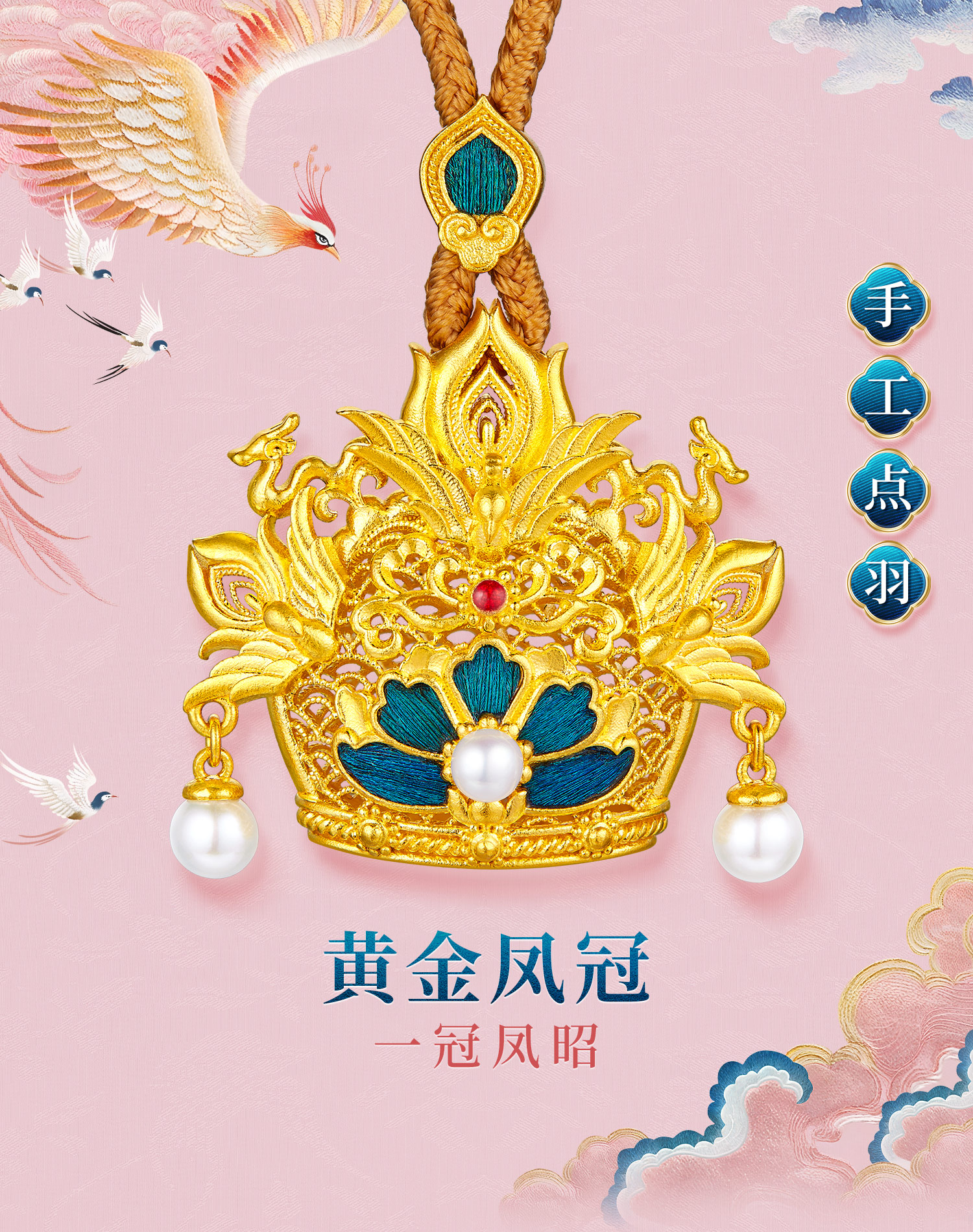 六福珠宝一冠凤昭黄金吊坠女手工点羽珍珠足金凤冠计价HEG0033DS【1V1直播看货】母亲