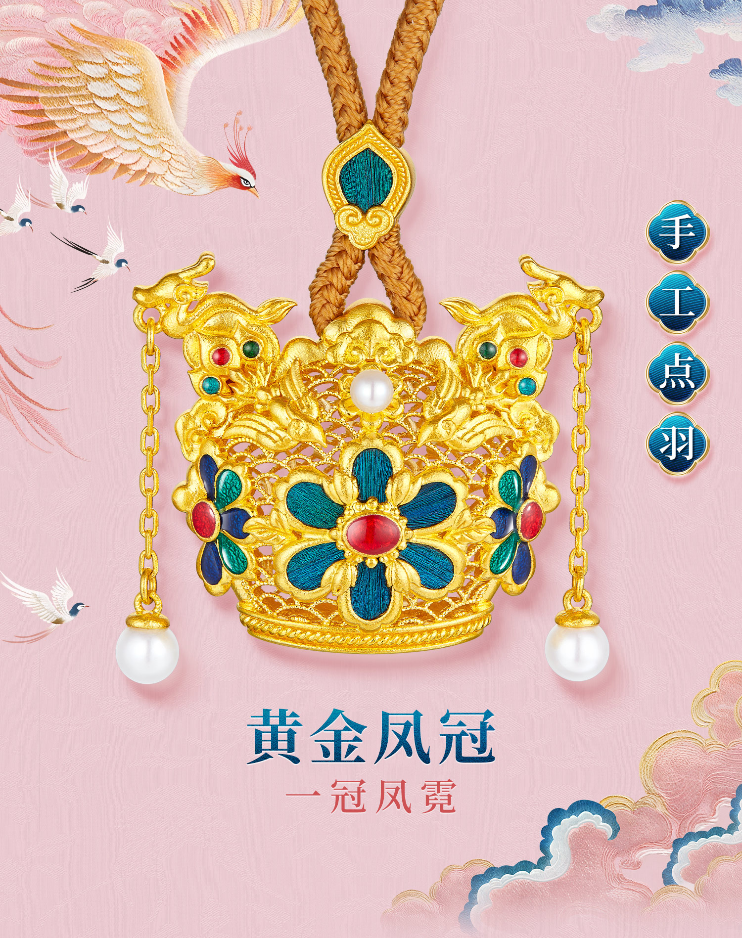 六福珠宝一冠凤霓黄金吊坠女手工点羽珍珠足金凤冠计价HEG0035DS【1V1直播看货】母亲