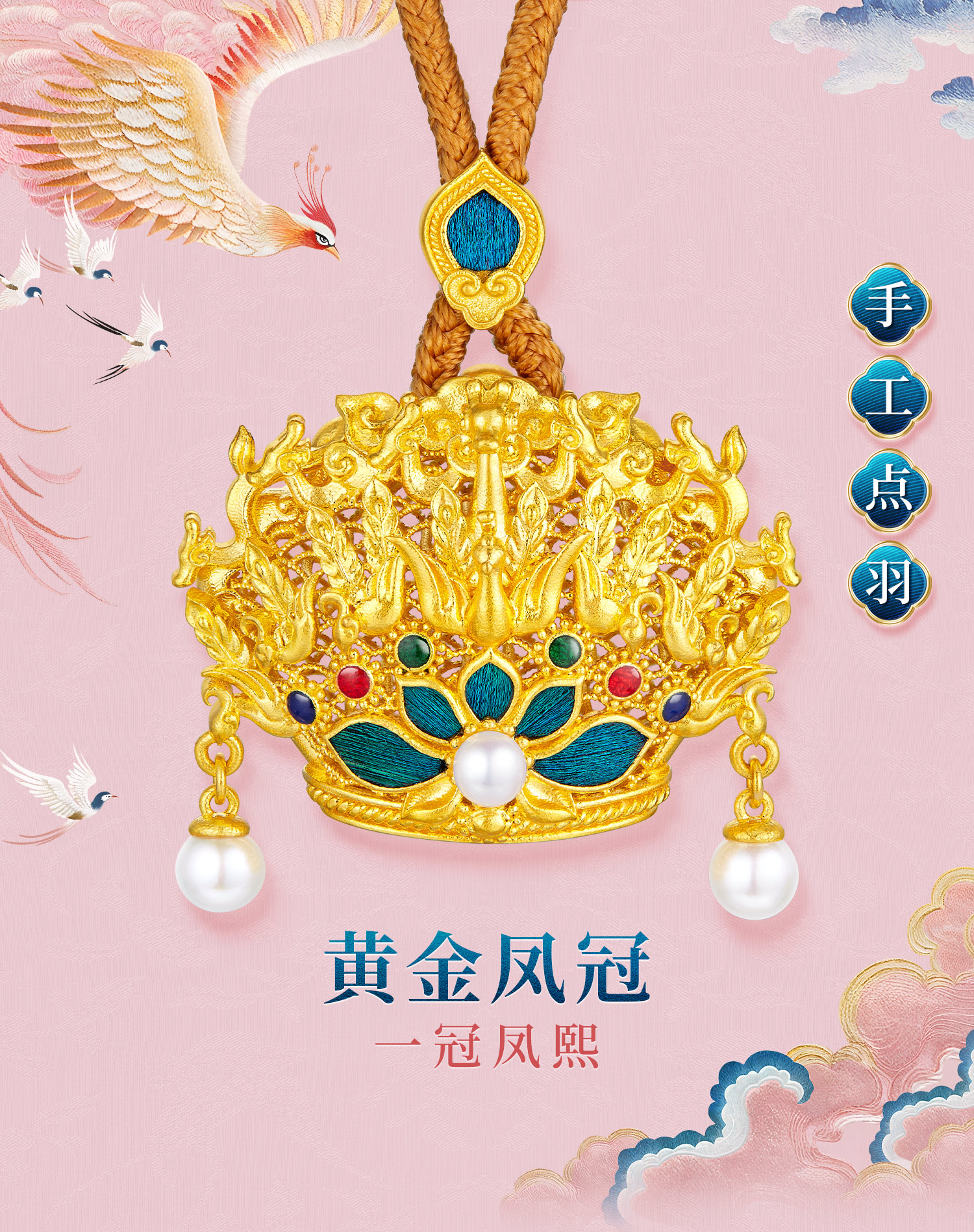 六福珠宝黄金凤冠一冠凤熙黄金吊坠女手工点羽珍珠计价HEG0034DS