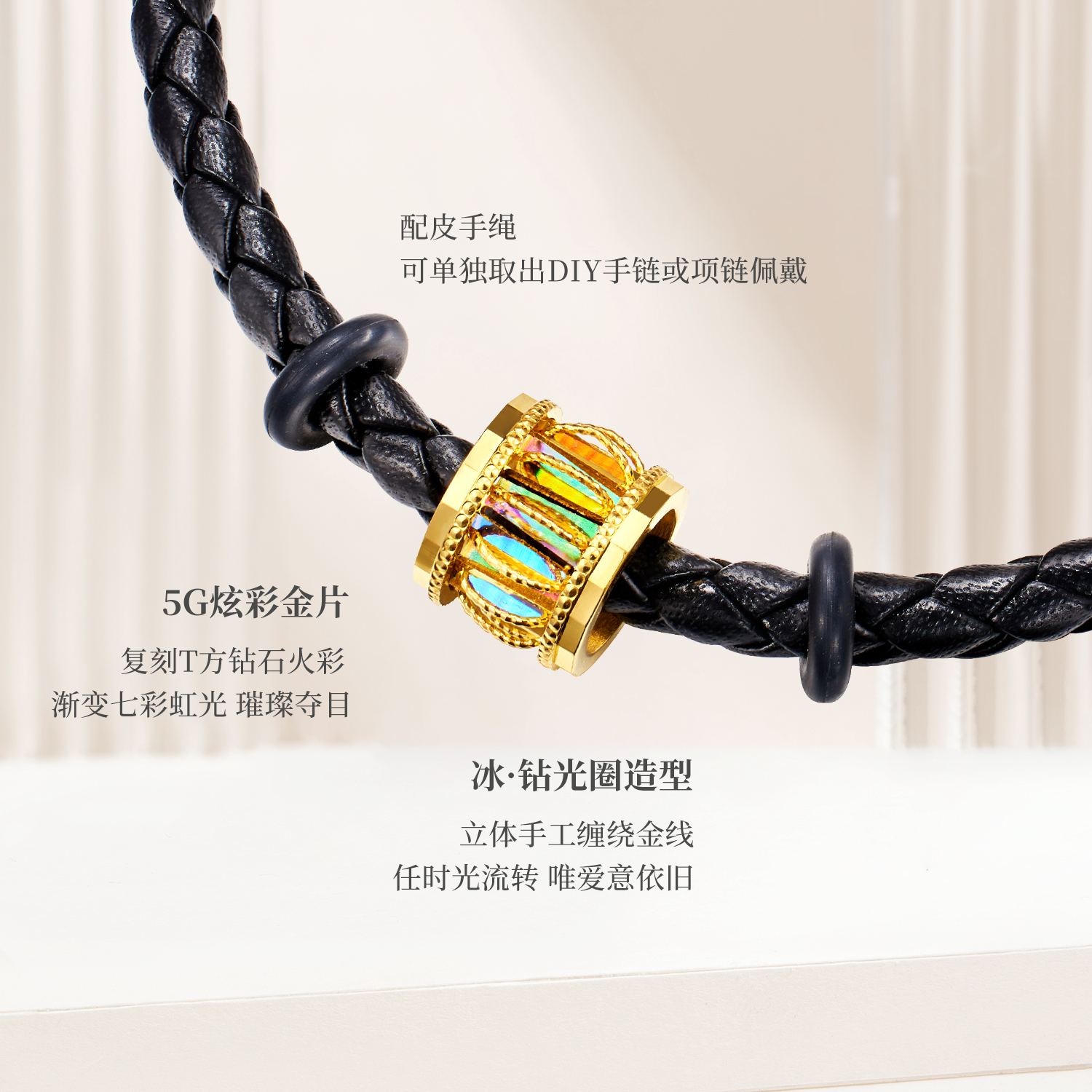 六福珠宝冰·钻光圈成毅同款黄金转运珠男士炫彩5G路路通手绳皮绳032303PB