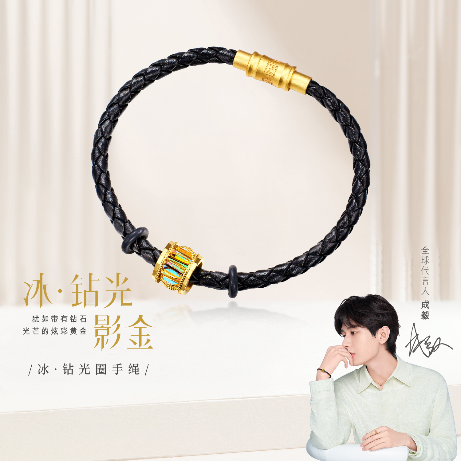 六福珠宝冰·钻光圈成毅同款黄金转运珠男士炫彩5G路路通手绳皮绳032303PB