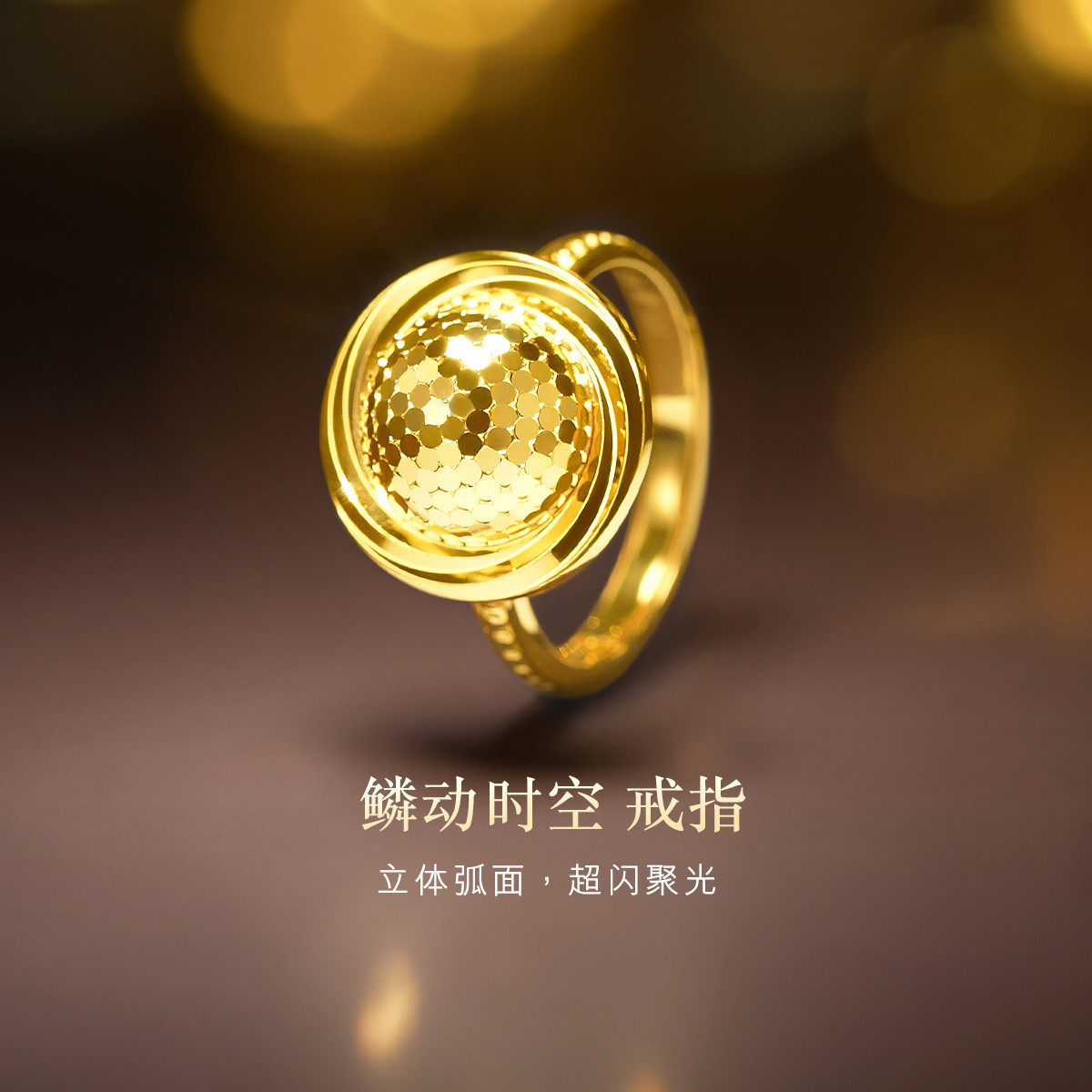 六福珠宝光影金鳞动时空黄金戒指5G蜂巢活口戒指足金计价013473RA