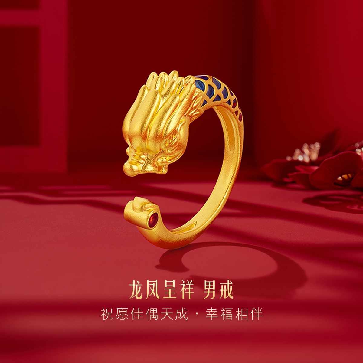 六福珠宝龙凤呈祥黄金戒指男福满传家对戒婚嫁礼计价F48TBGR0004【联系客服补货】【视频看货】