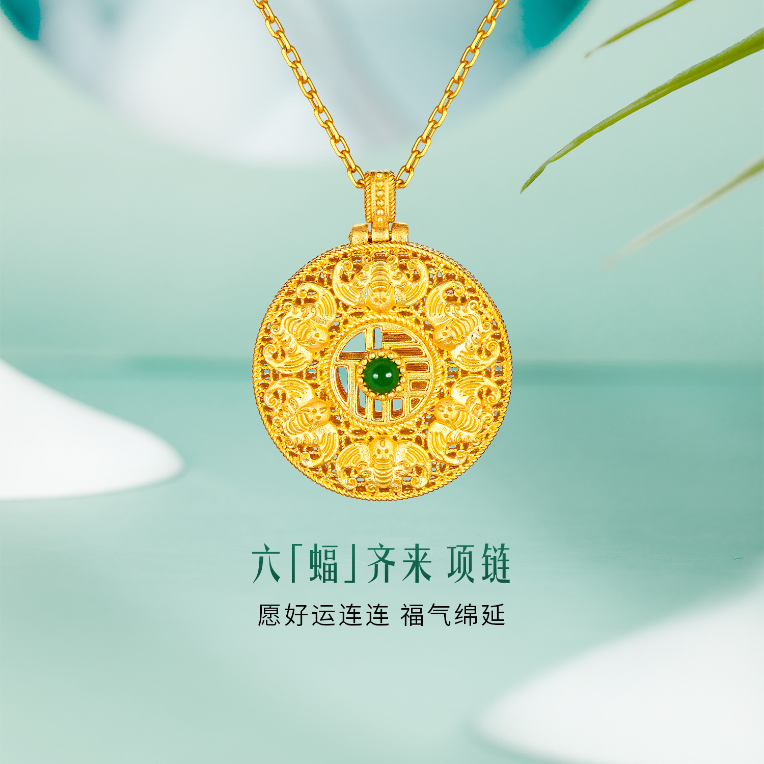 六福珠宝福满传家六"蝠"齐来黄金项链镶翡翠足金吊坠计价013552NA【联系客服补货】【视频看货】
