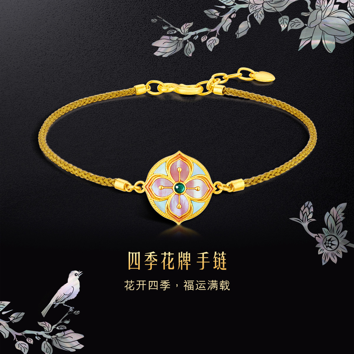 六福珠宝福满传家四季花牌黄金手链手工螺钿贝壳计价L17TBGB0005