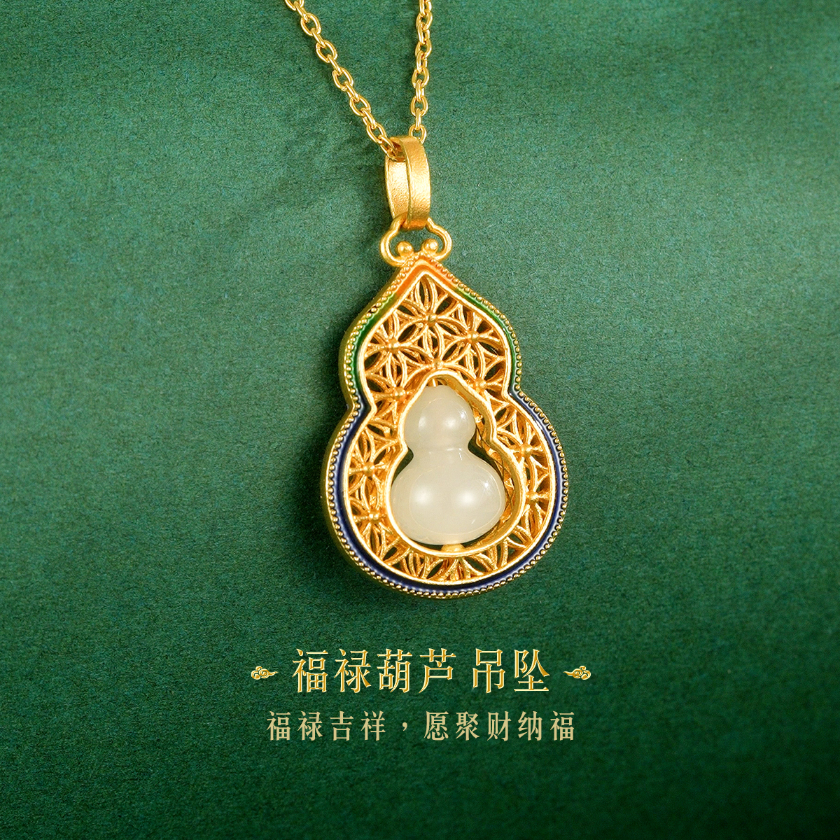 六福珠宝葫芦黄金吊坠女足金和田玉鎏彩工艺挂坠定价A01A1TBP0002