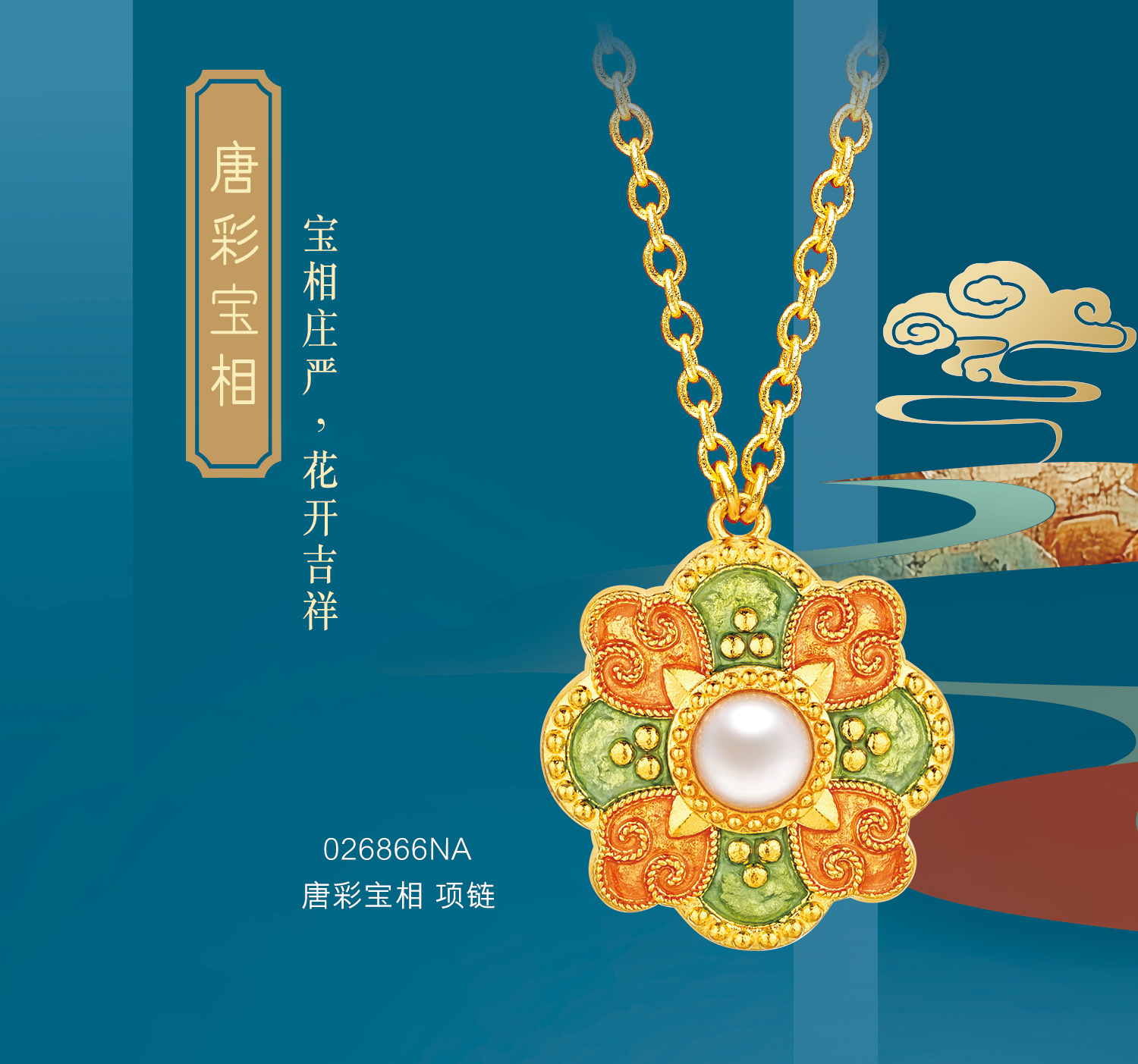 六福珠宝福满传家敦丽金煌唐彩宝相花黄金项链女珍珠计价026866NA【联系客服补货】【视频看货】