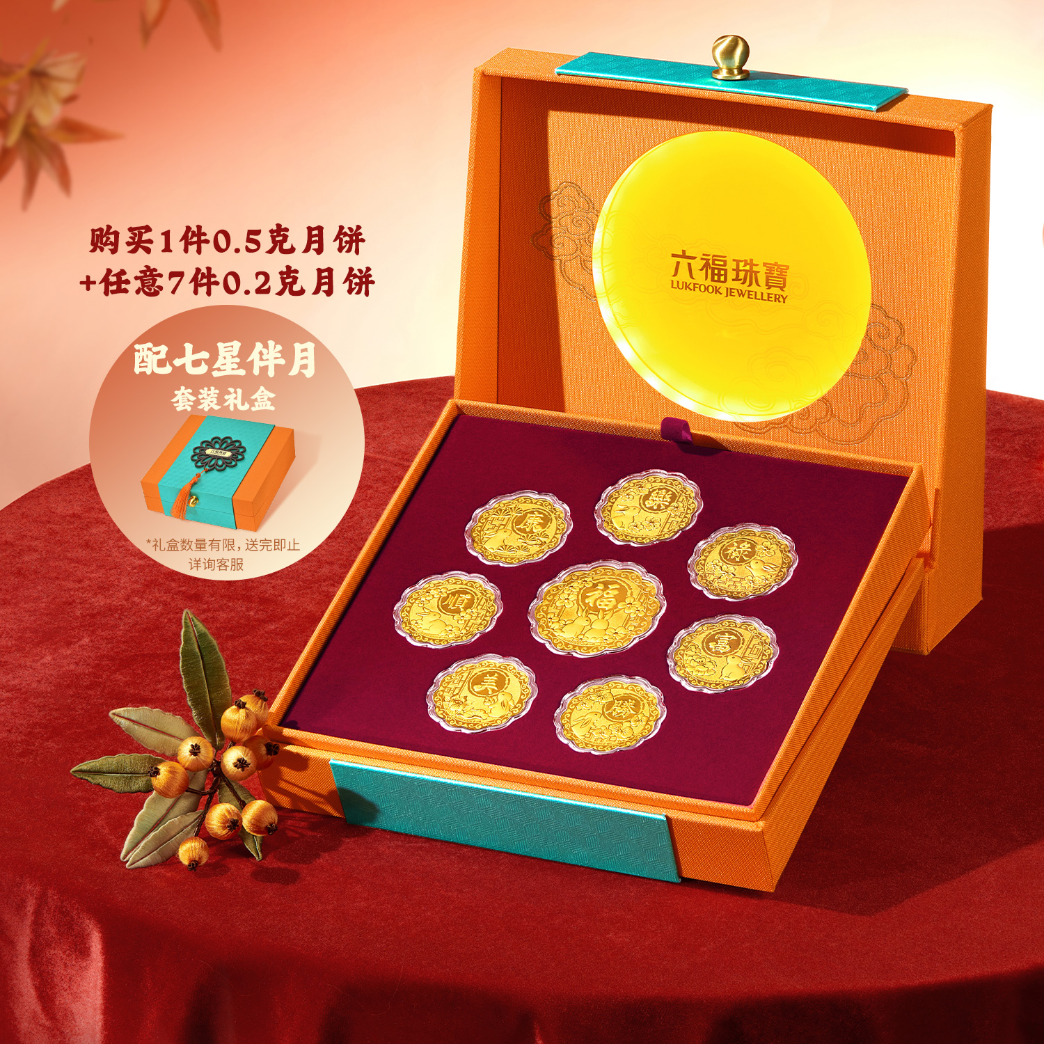 六福珠宝七星伴月黄金月饼摆件足金金章纪念中秋礼盒送礼031450JA
