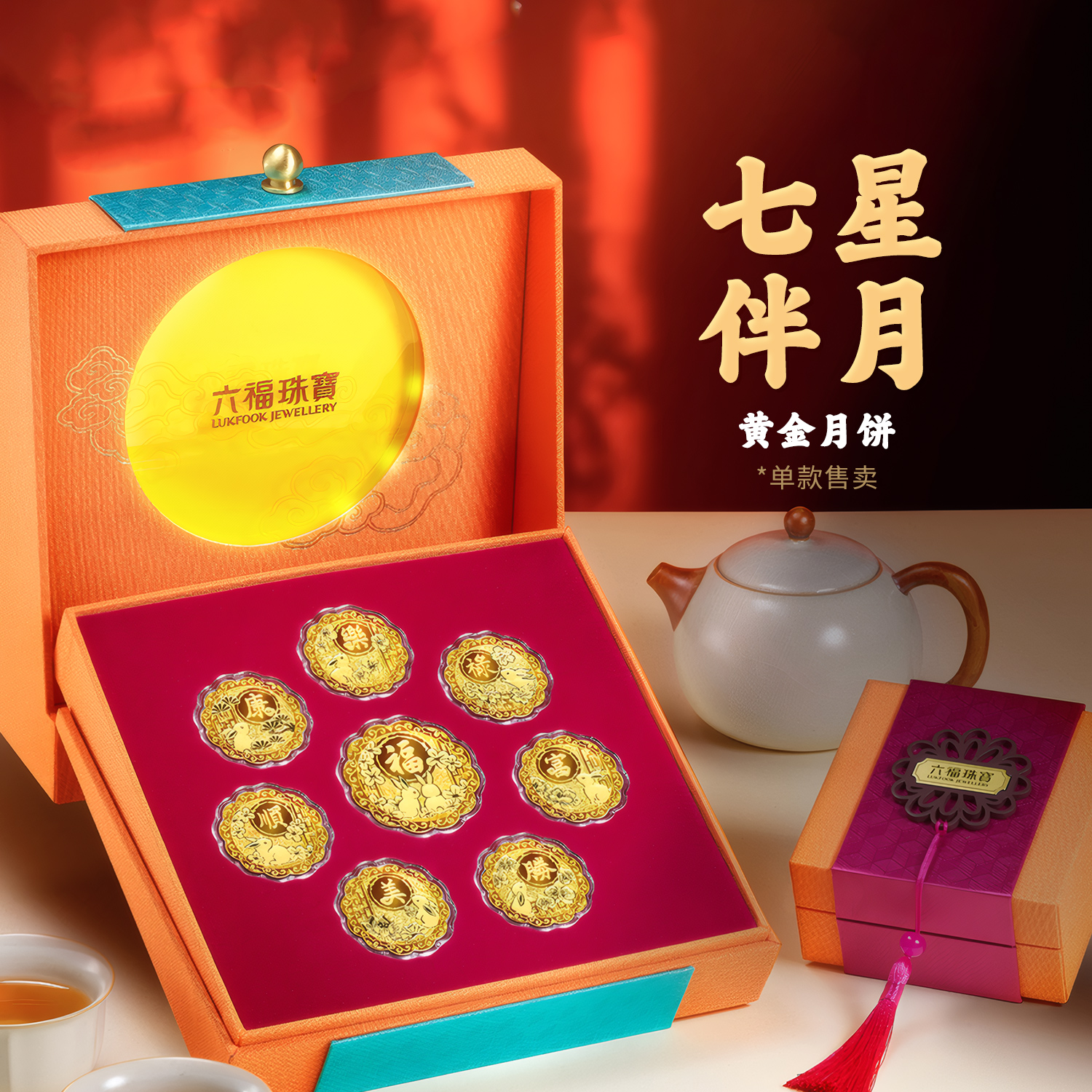 六福珠宝七星伴月黄金月饼摆件足金金章纪念中秋礼盒送礼031450JA