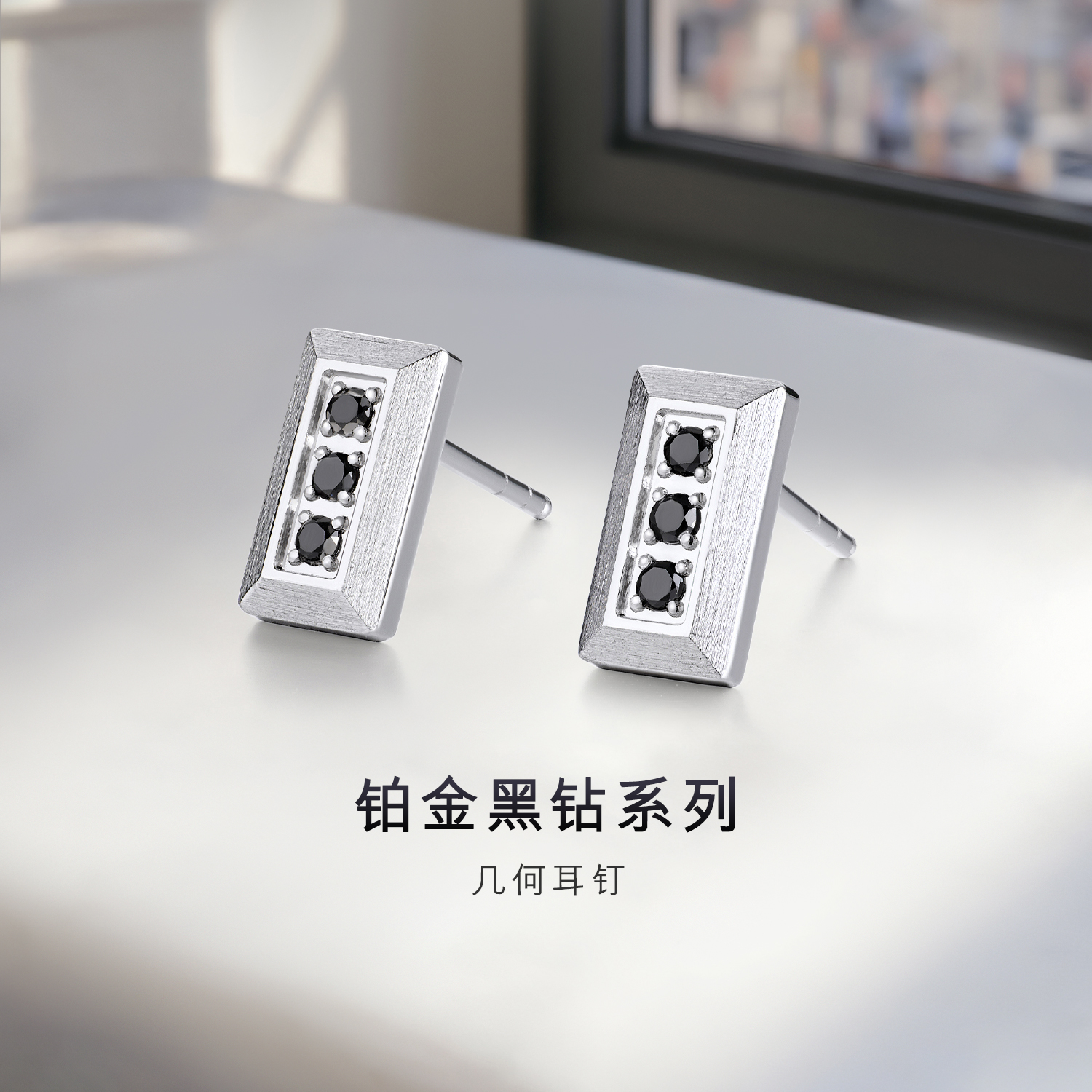 六福珠宝黑钻几何铂金耳钉铂950男女款手工拉丝白金耳环HEJ0011DS【联系客服补货】