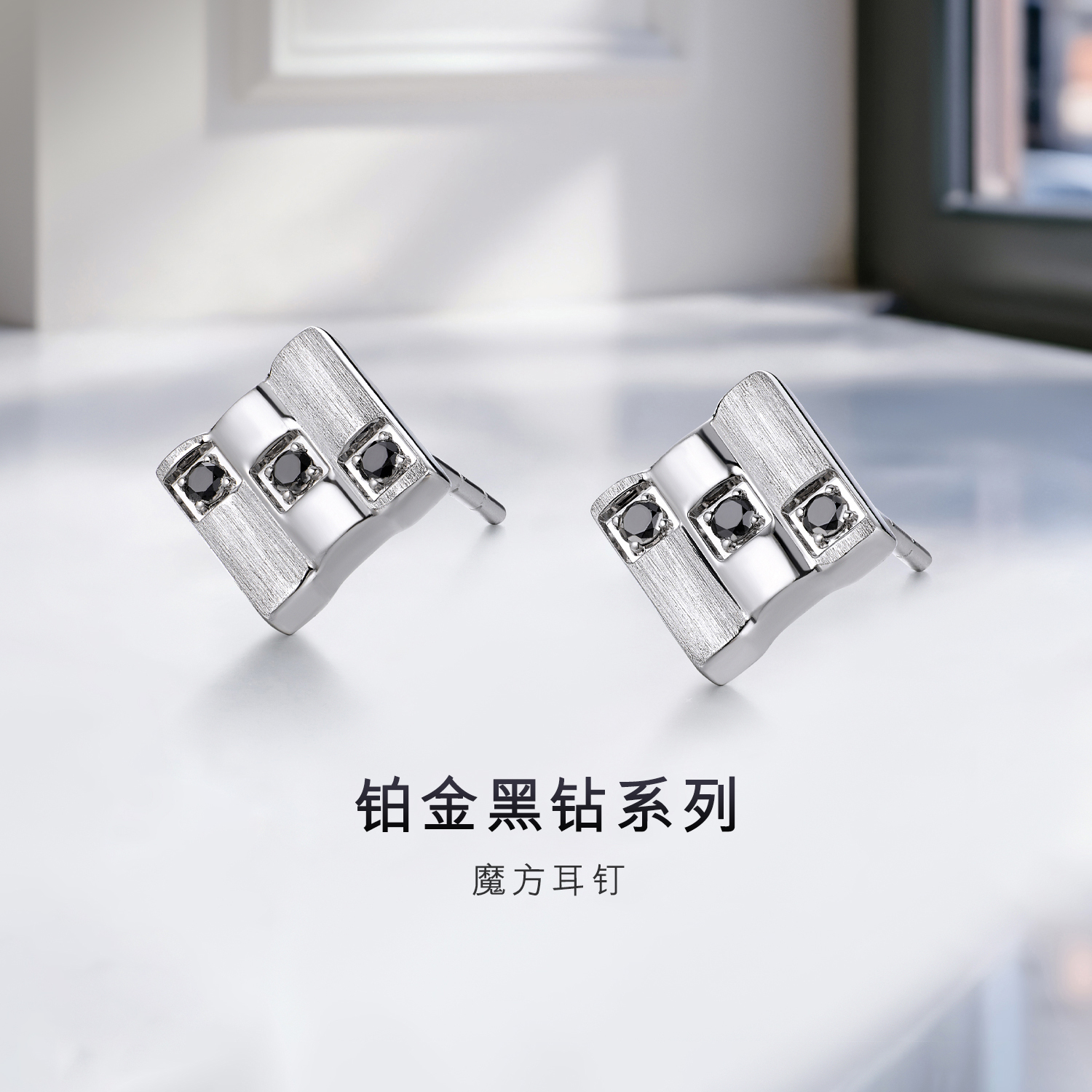 六福珠宝黑钻魔方铂金耳钉铂950男女款手工拉丝白金耳环HEJ0010DS