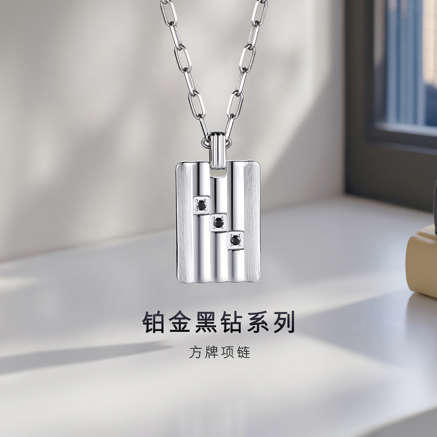 六福珠宝黑钻方牌铂金项链铂950男女款手工拉丝白金吊坠HEJ0001DS