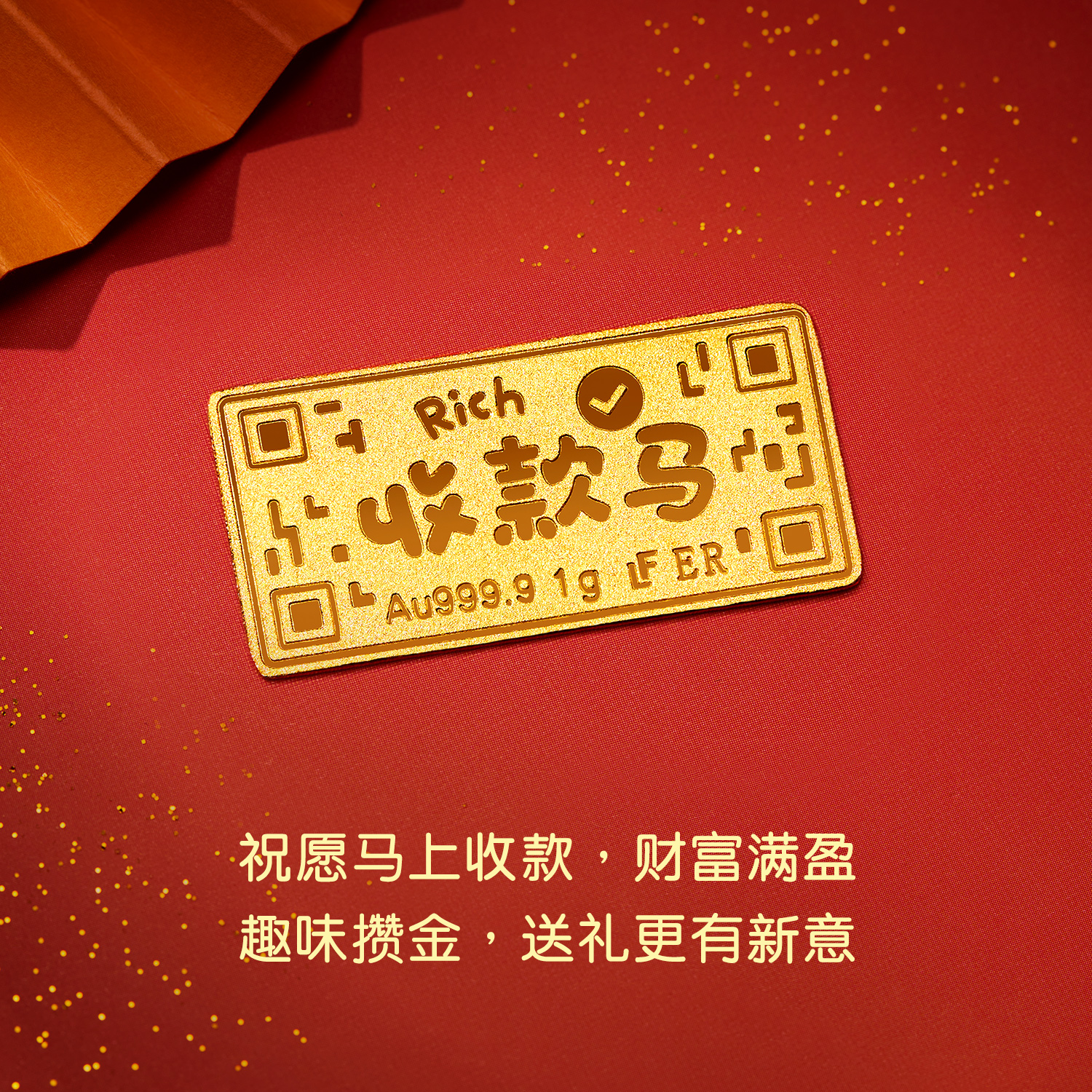六福珠宝收款马黄金足金1g金条马上有钱纪念计价ERG0006DS