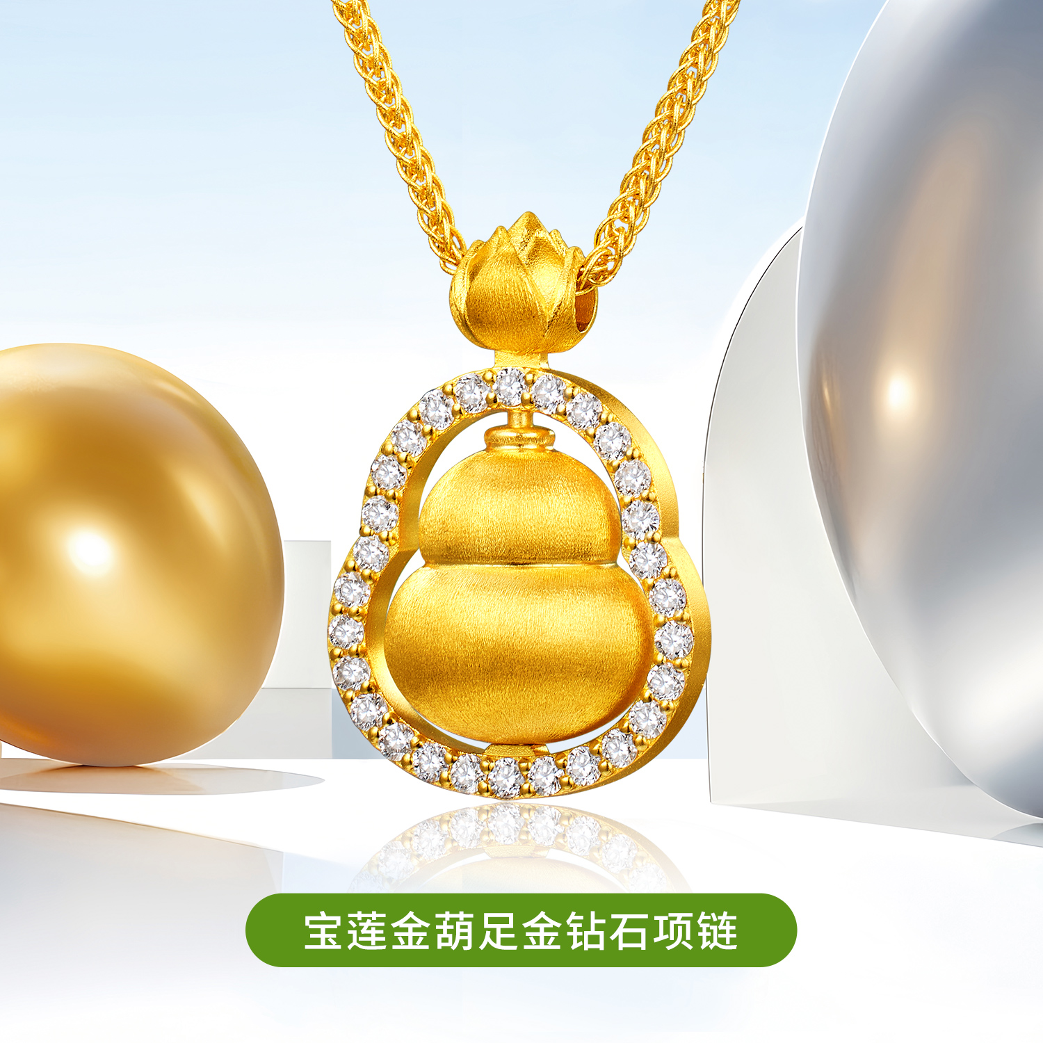 【成毅同款】【成毅同款】六福珠宝宝莲金葫黄金项链吊坠钻石足金葫芦031673NA【联系客服补货】【1V1直播看货】