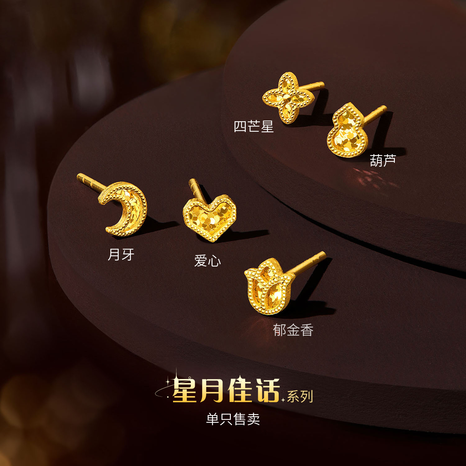 六福珠宝光影金星月佳话黄金耳钉四叶草碎碎冰耳饰单只GJA0074DS
