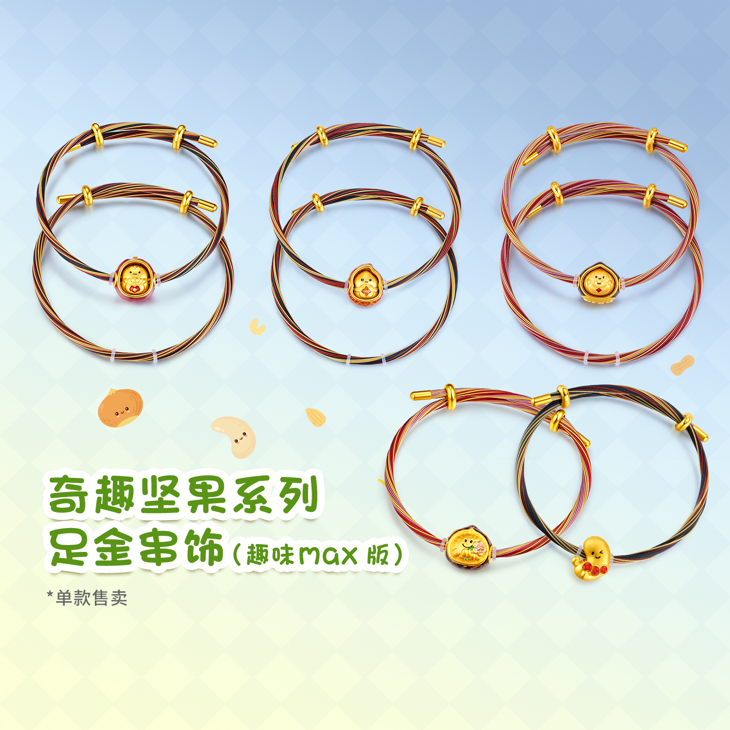 六福珠宝奇趣坚果趣味Max版黄金转运珠鎏彩花生足金手绳032394PA