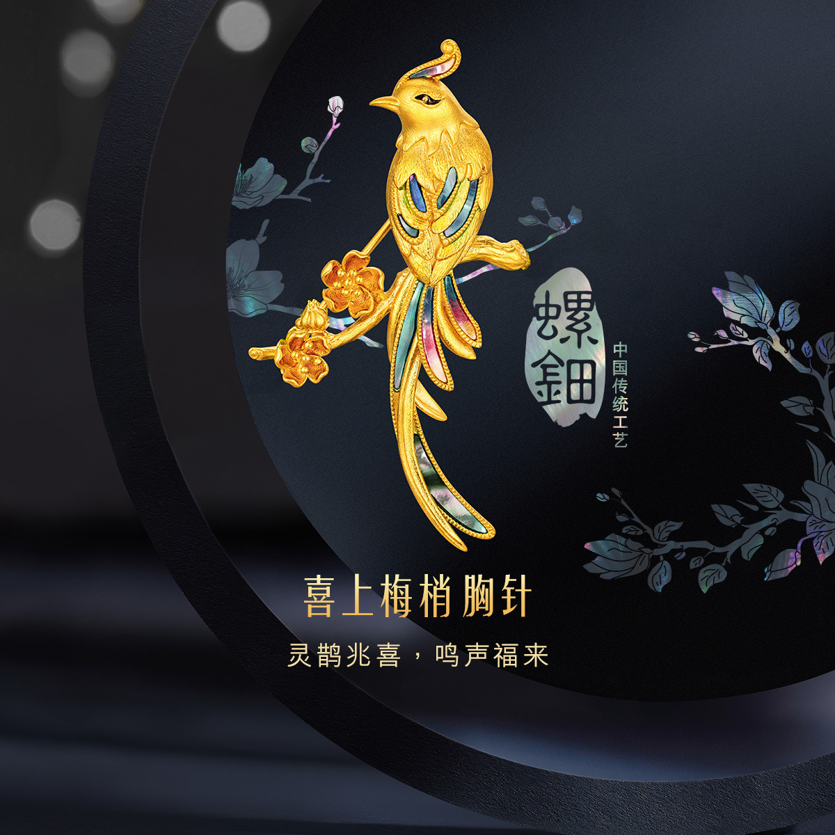 六福珠宝福满传家喜上梅梢黄金胸针手工螺钿鎏彩计价L17TBGA0001【联系客服补货】新婚礼