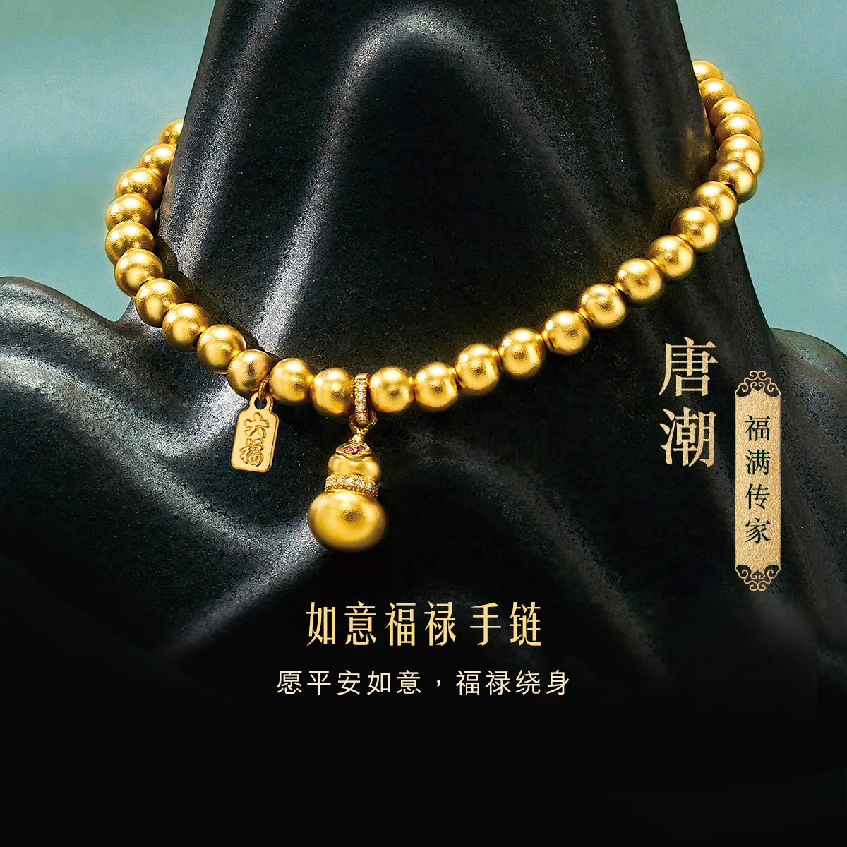 六福珠宝福满传家唐潮如意福禄黄金手链女款金珠手串定价021191BA【联系客服补货】