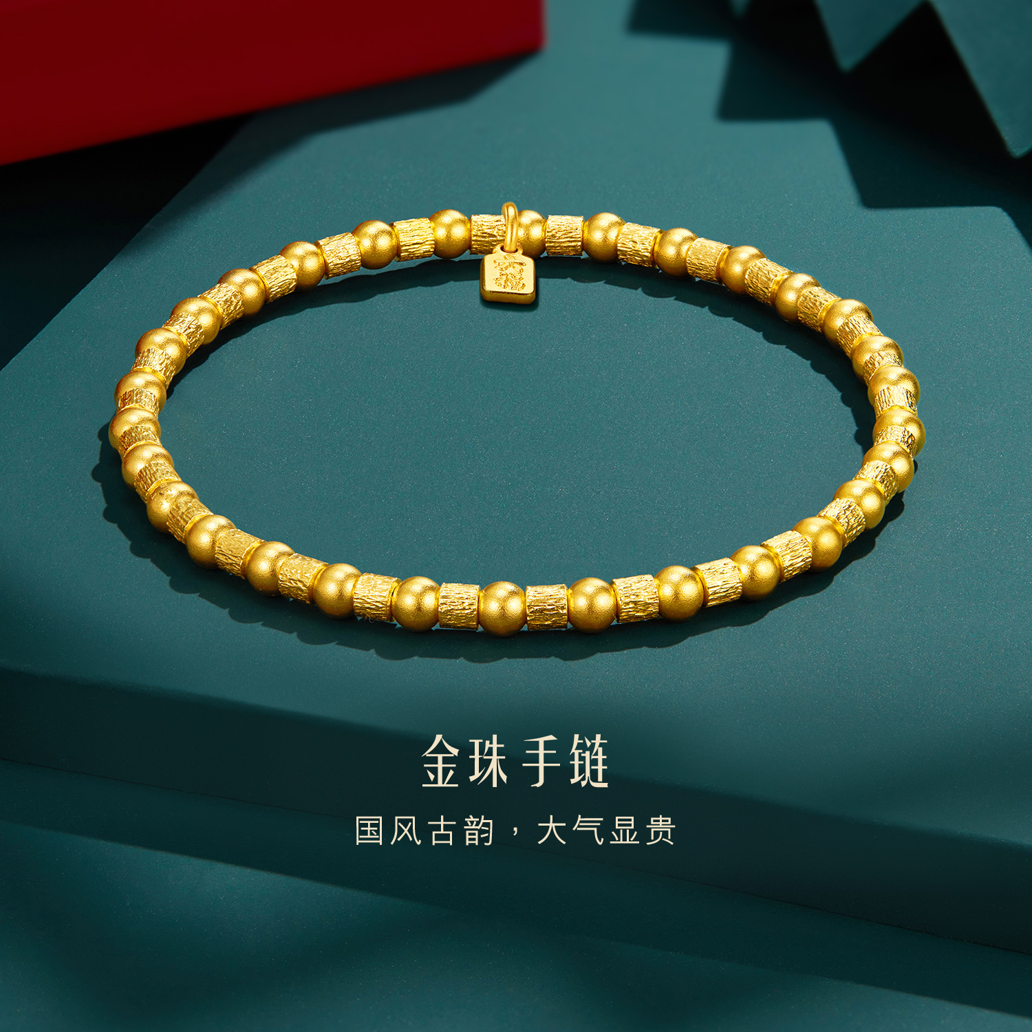 六福珠宝福满传家金珠黄金手链足金手串含弹力绳计价A01TBGB0010