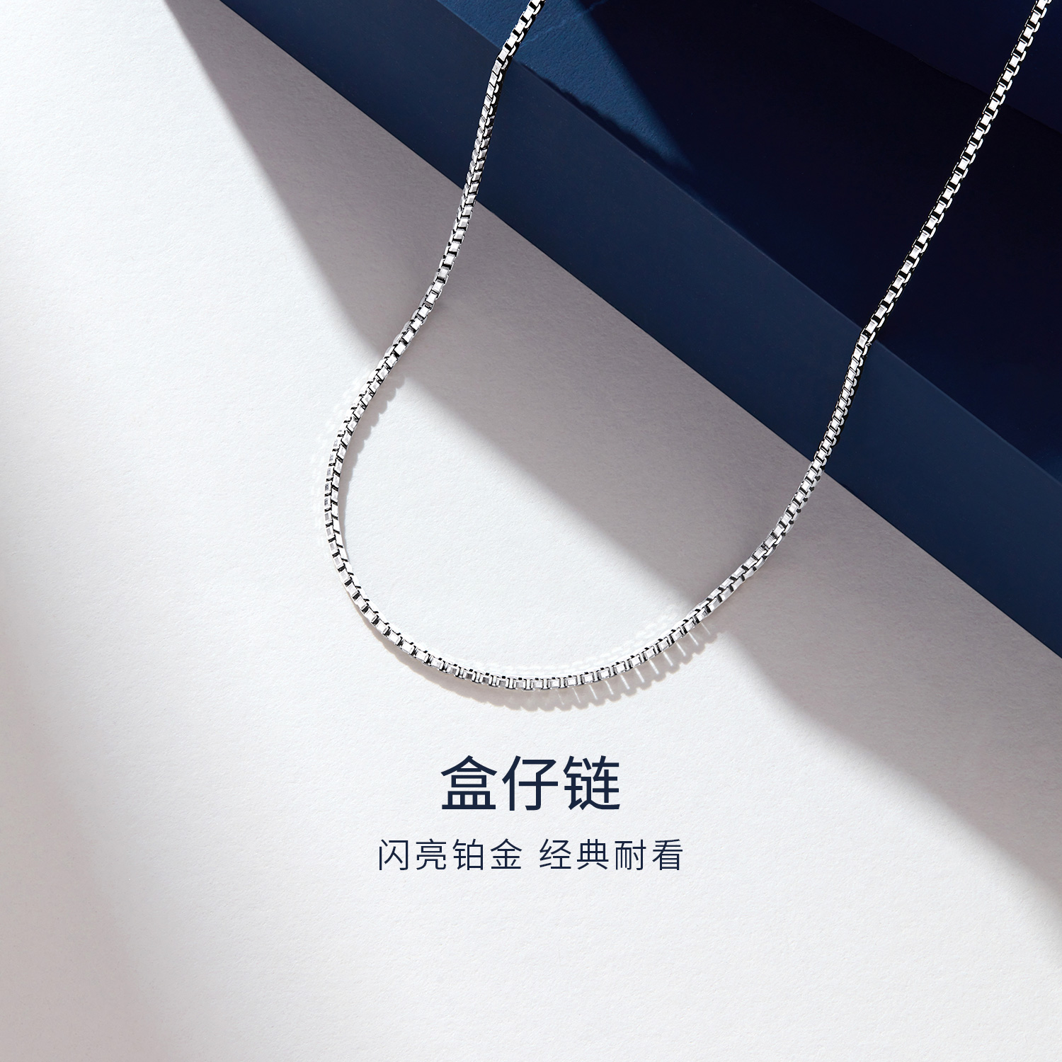 六福珠宝盒仔链铂金项链铂950女款简约白金素链计价L04TBPN0030A