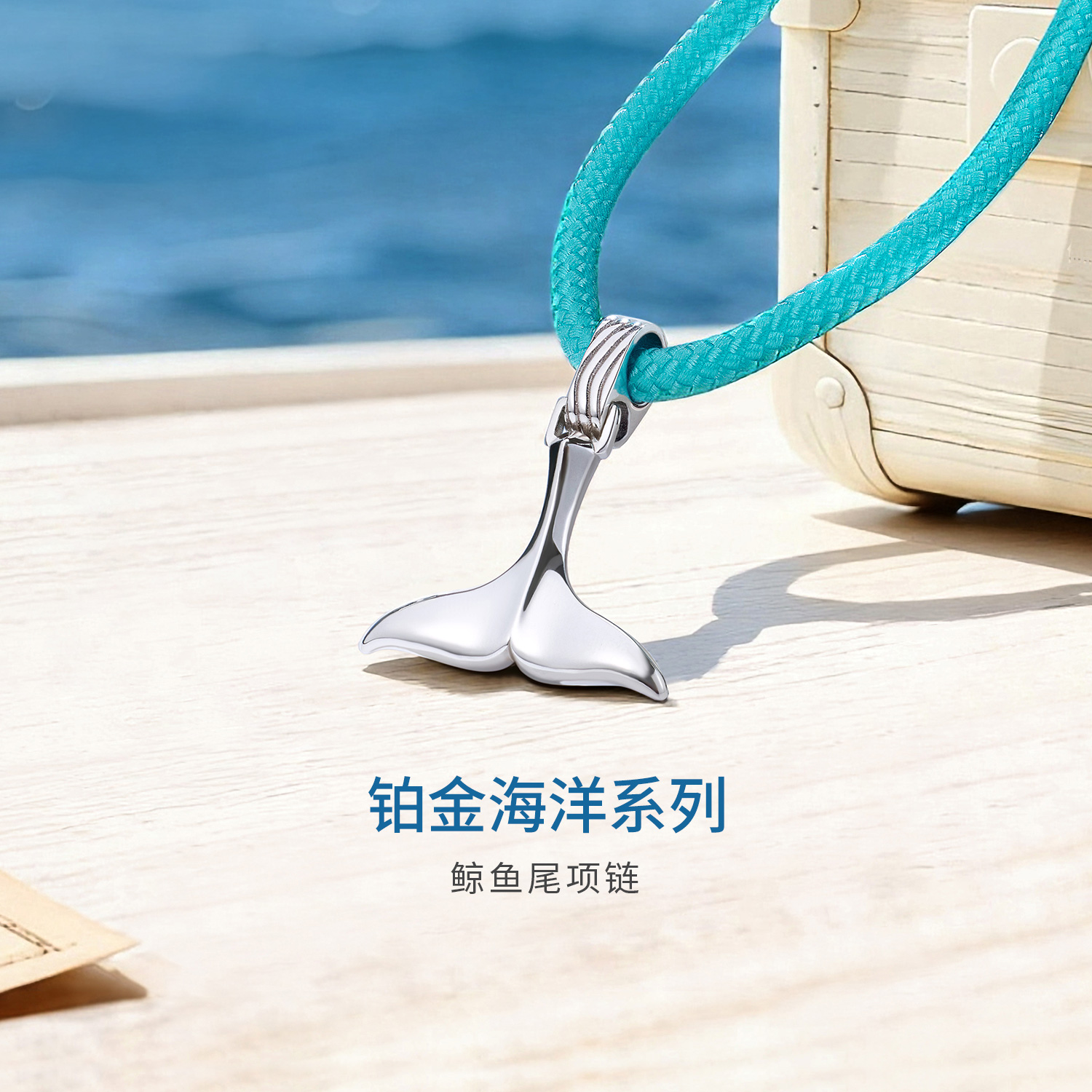 六福珠宝海洋鲸鱼尾铂金吊坠铂950男女款白金挂坠彩绳GJT0020DS
