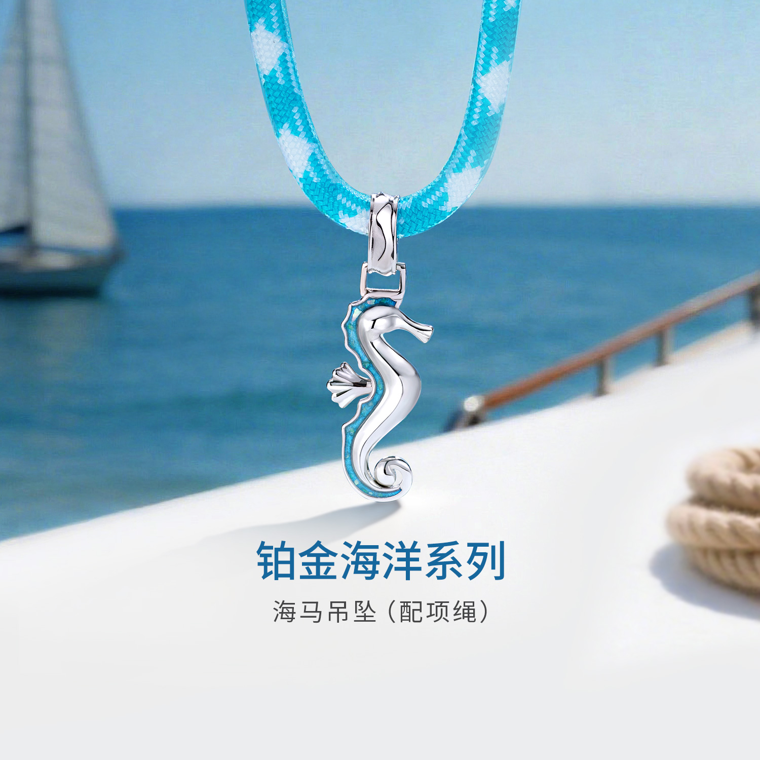 六福珠宝海洋海马铂金吊坠铂950男女款鎏彩白金挂坠彩绳GJT0022DS