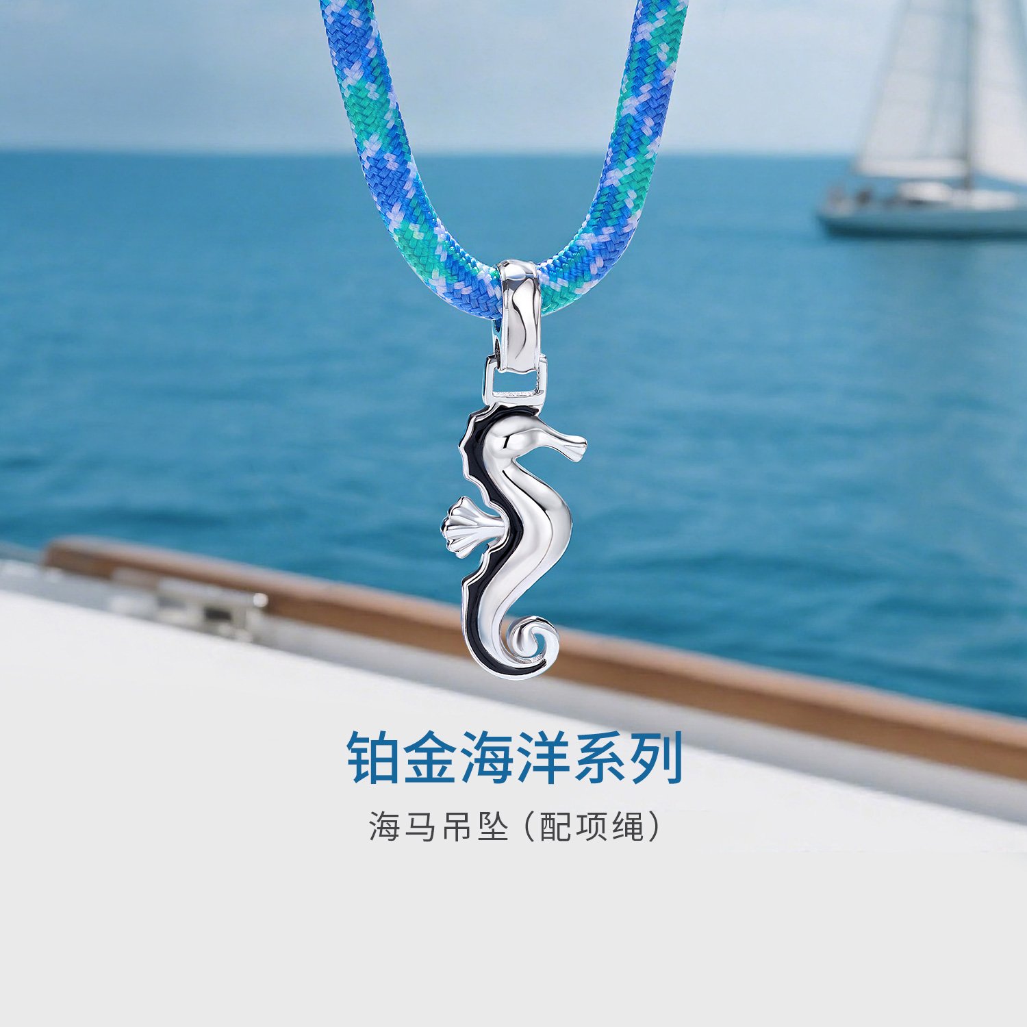 六福珠宝海洋海马铂金吊坠铂950男女款鎏彩白金挂坠彩绳GJT0022DS