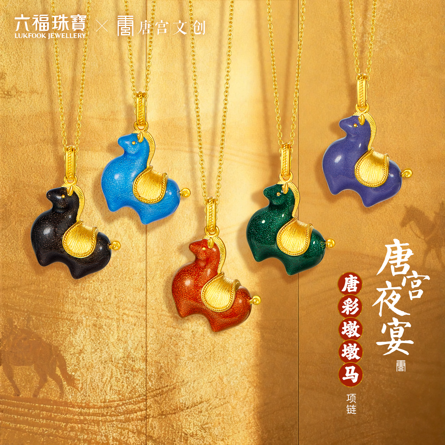 六福珠宝唐宫夜宴联名唐彩墩墩马黄金项链女珐琅工艺计价033339NA