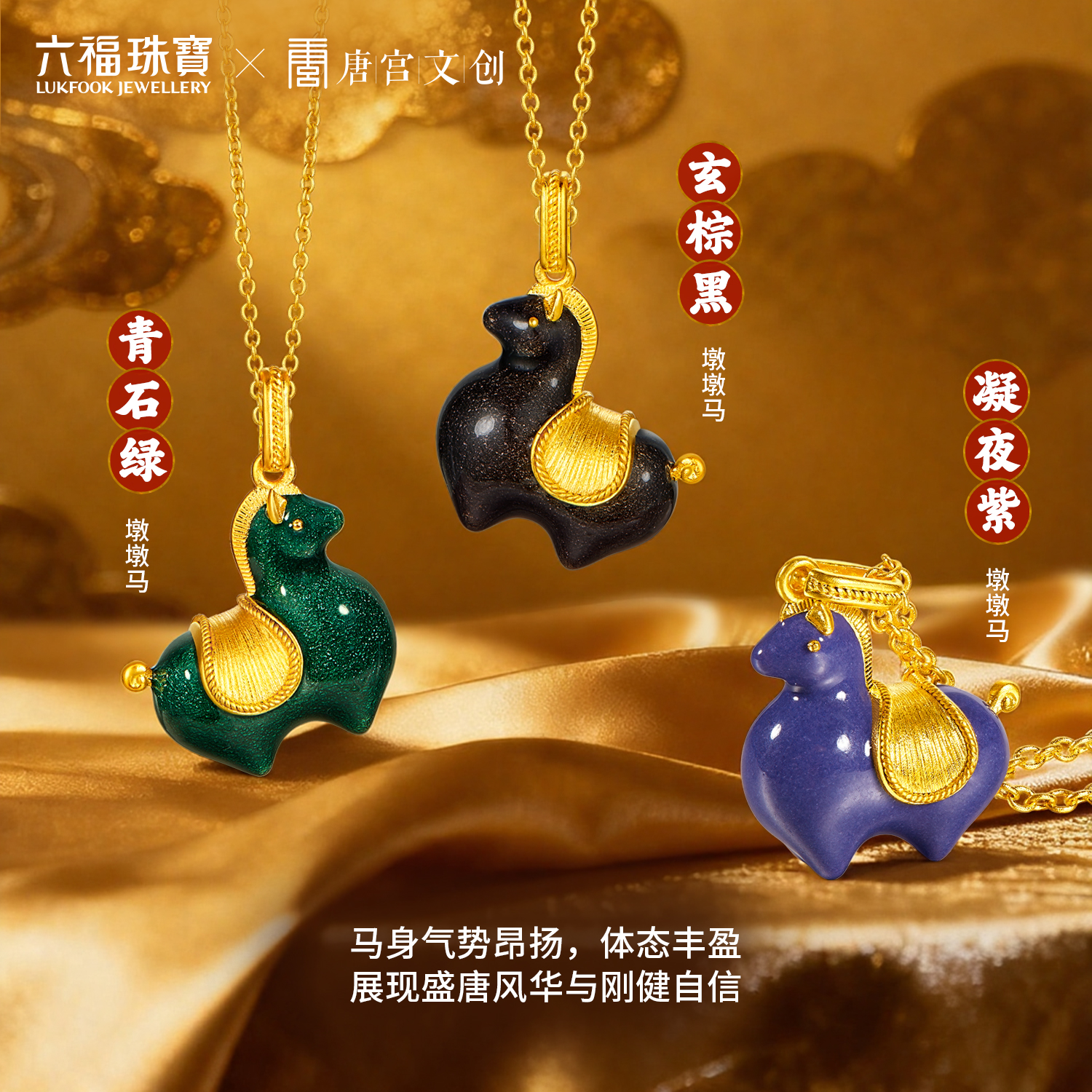 六福珠宝唐宫夜宴联名唐彩墩墩马黄金项链女珐琅工艺计价033339NA