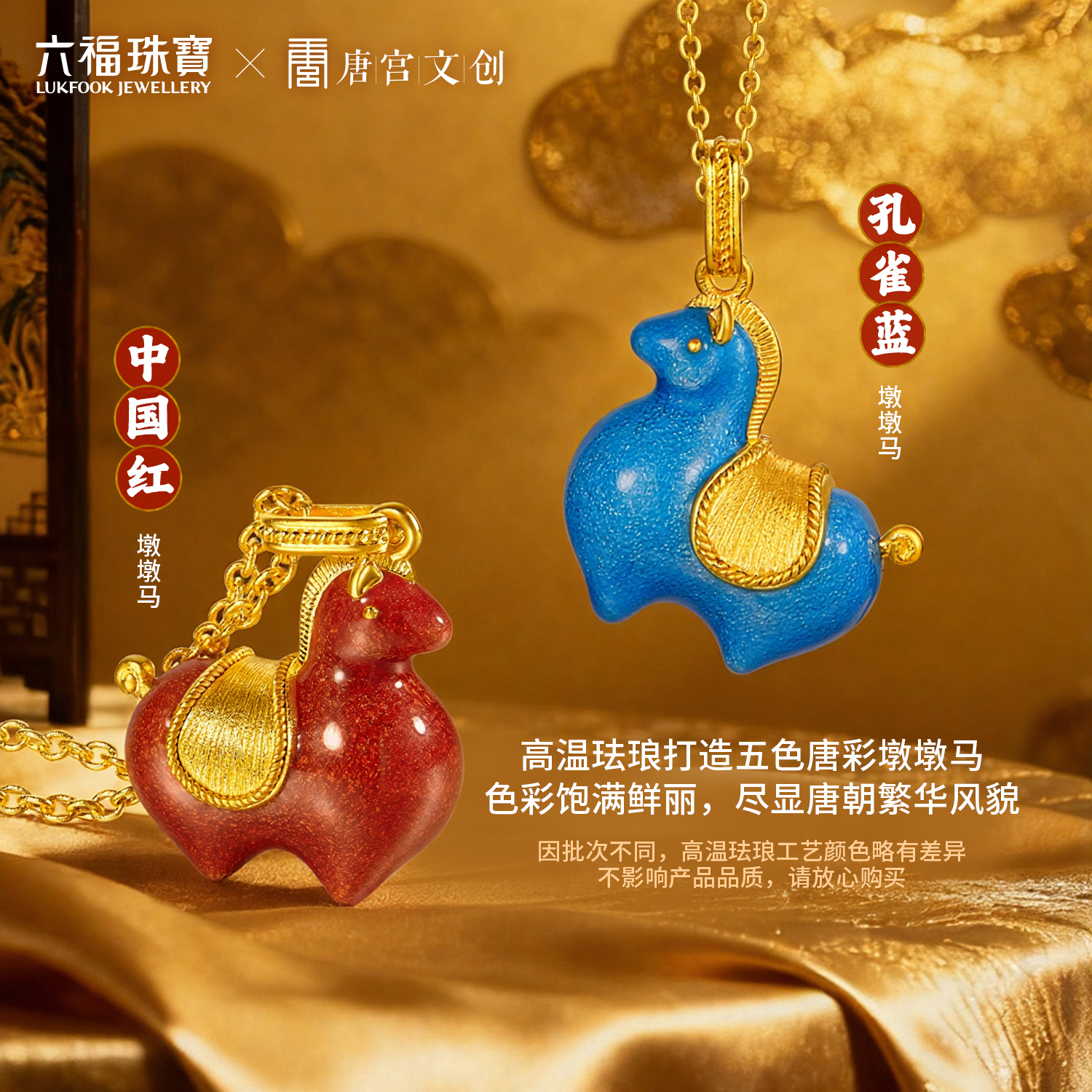 六福珠宝唐宫夜宴联名唐彩墩墩马黄金项链女珐琅工艺计价033339NA