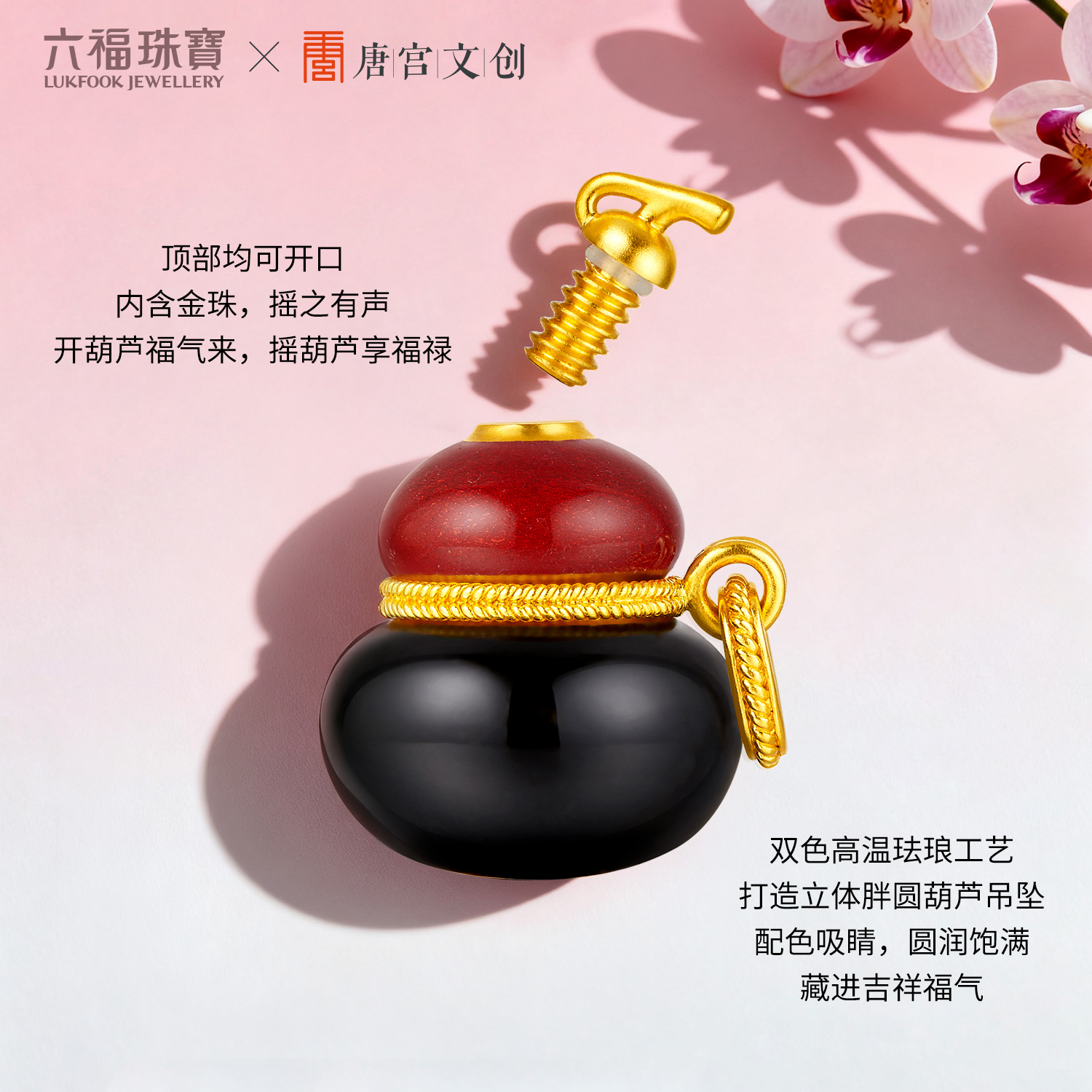 六福珠宝唐宫夜宴联名唐葫芦黄金吊坠女珐琅工艺挂坠计价033602PA