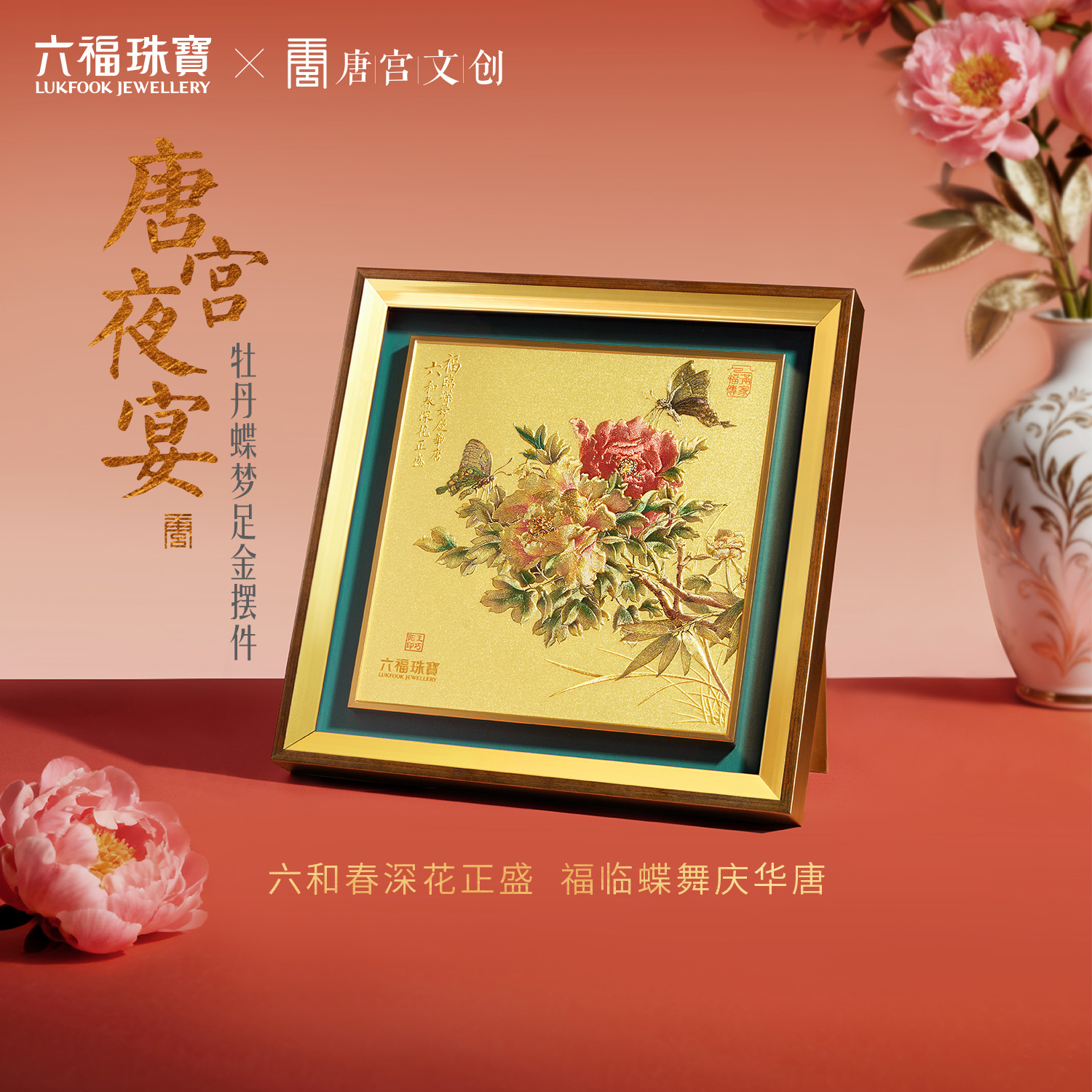 六福珠宝唐宫夜宴联名牡丹蝶梦黄金摆件收藏工艺品送礼033518JA