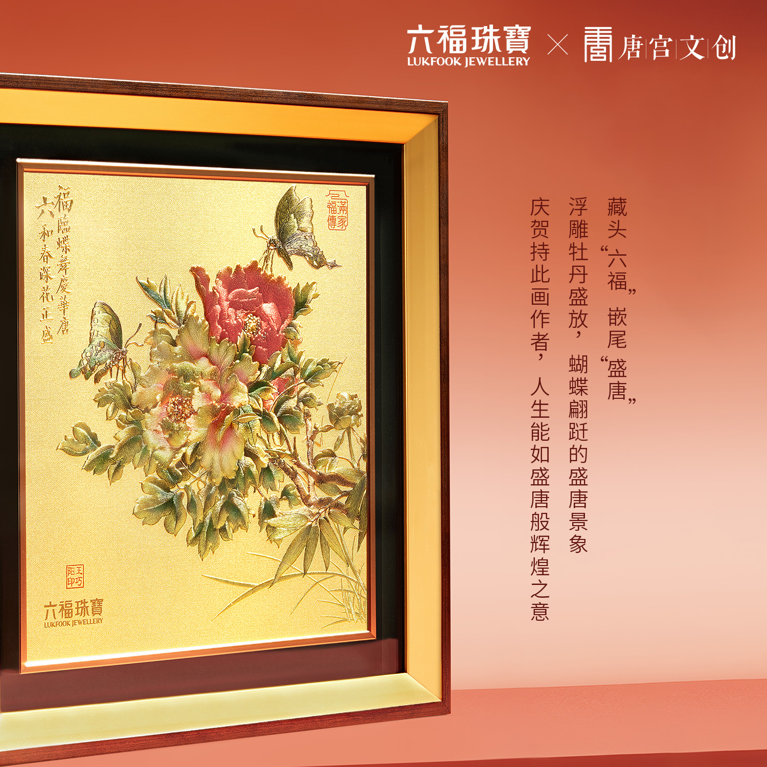 六福珠宝唐宫夜宴联名牡丹蝶梦黄金摆件收藏工艺品送礼033518JA