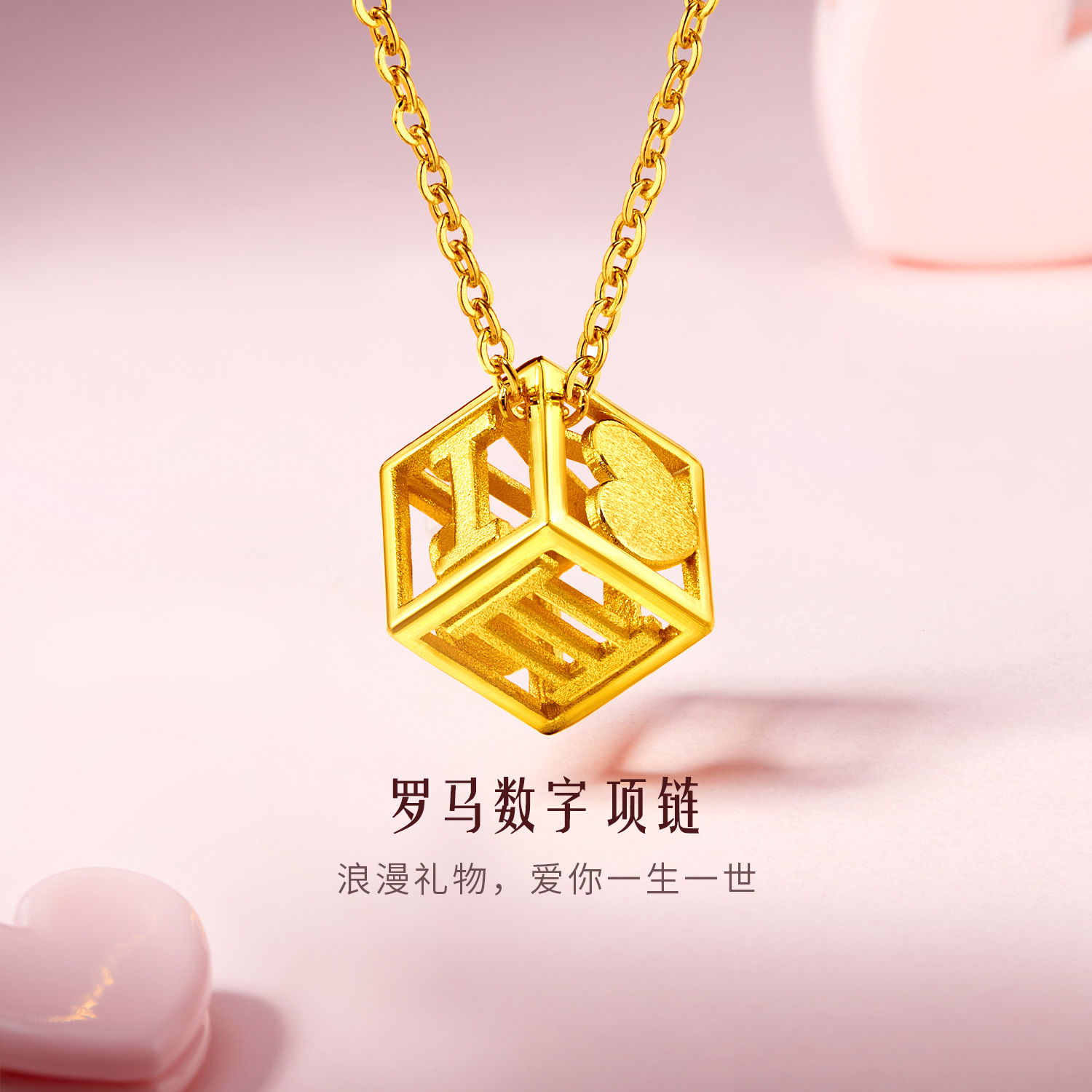 六福珠宝金饰魅力系列1314罗马数字黄金吊坠含链套链七夕礼计价GDG30051