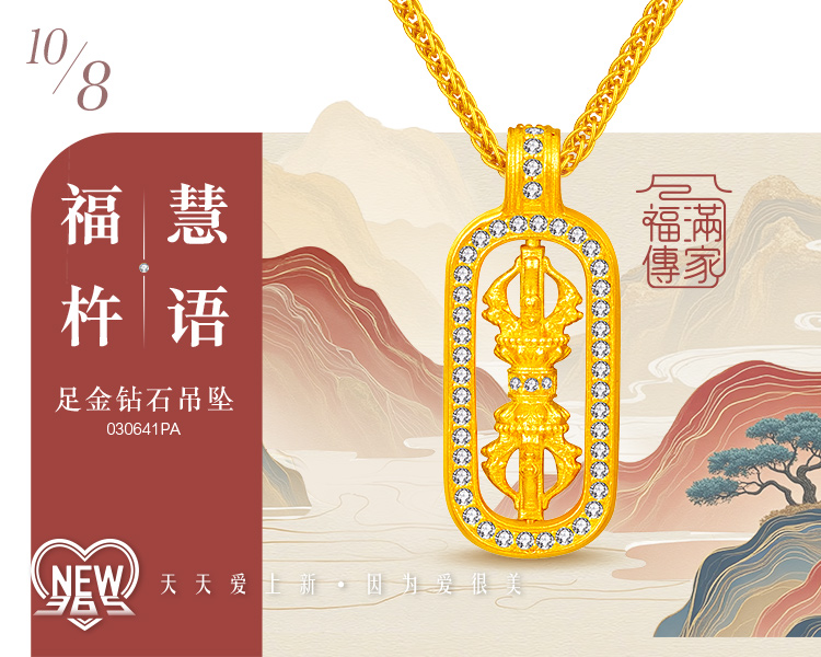 六福珠宝官方商城-天天爱上新海报