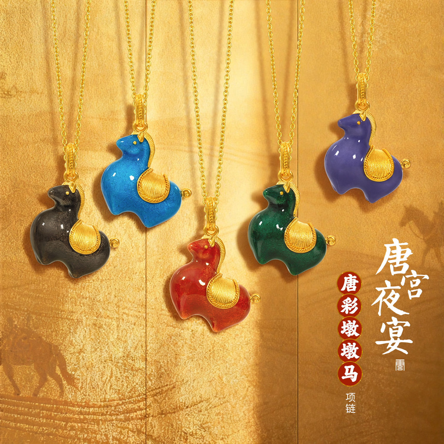 六福珠宝唐宫夜宴联名唐彩墩墩马黄金项链女珐琅工艺生肖马计价033339NA爆款