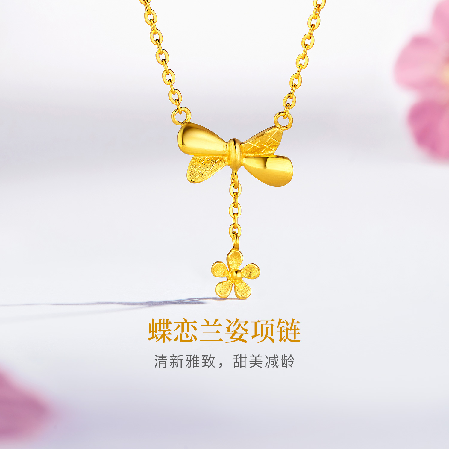 六福珠宝金饰魅力蝶恋兰姿黄金项链吊坠女金套链含坠计价HXG30086