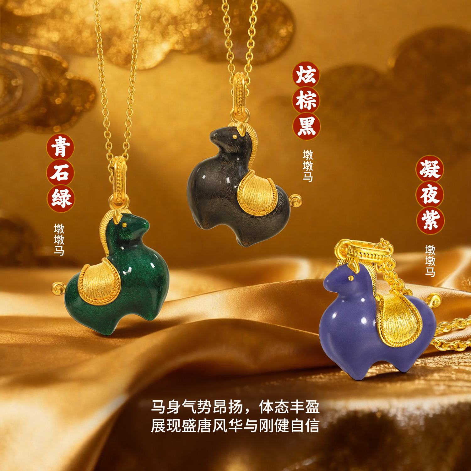 六福珠宝唐宫夜宴联名唐彩墩墩马黄金项链女珐琅工艺生肖马计价033339NA爆款