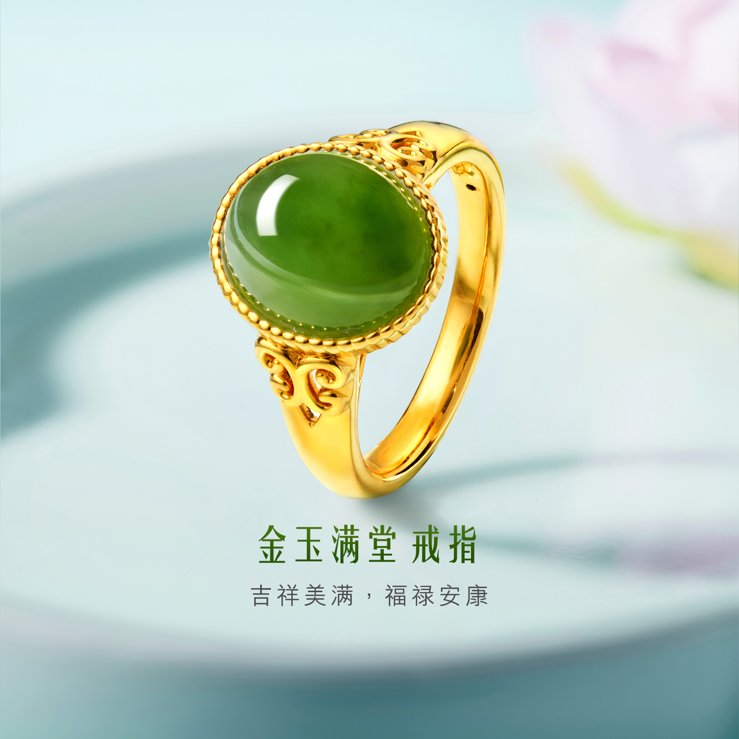 六福珠宝金玉满堂黄金戒指女蛋面和田玉戒指足金首饰G31A0005DS【联系客服补货】碧色