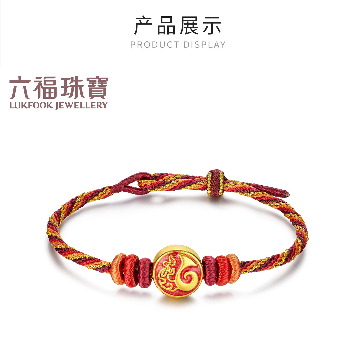 六福珠宝电影哪吒之魔童闹海魔丸印记足金手绳黄金转运珠034327PA