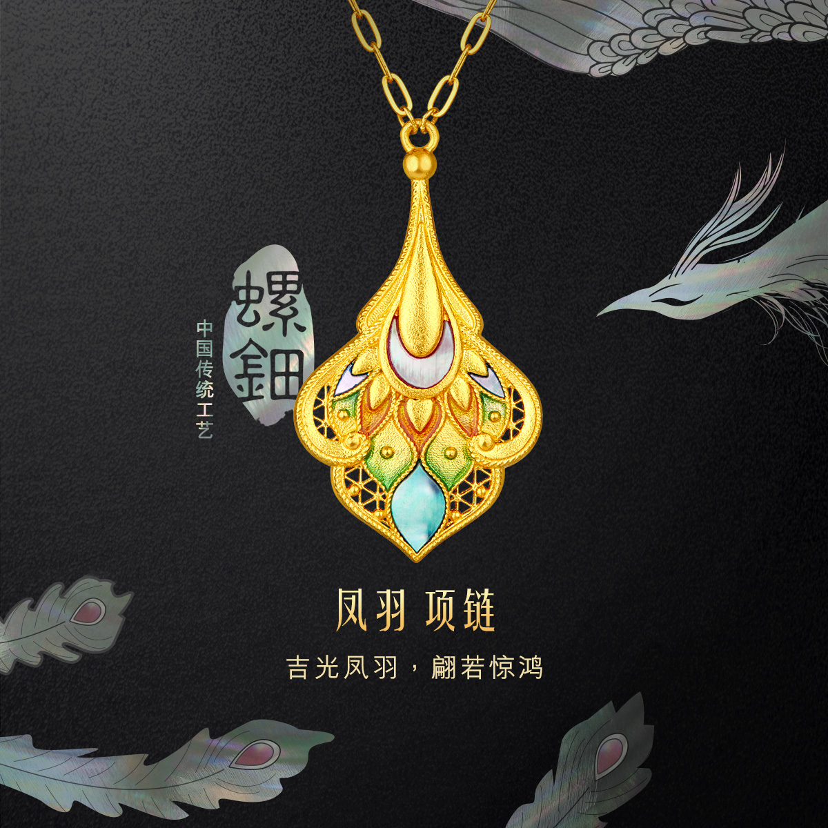 六福珠宝福满传家凤羽黄金项链手工螺钿贝壳吊坠计价L17TBGN0007【视频看货】