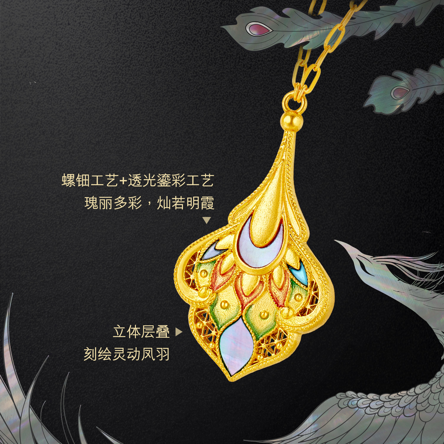 六福珠宝福满传家凤羽黄金项链手工螺钿贝壳吊坠计价L17TBGN0007【视频看货】