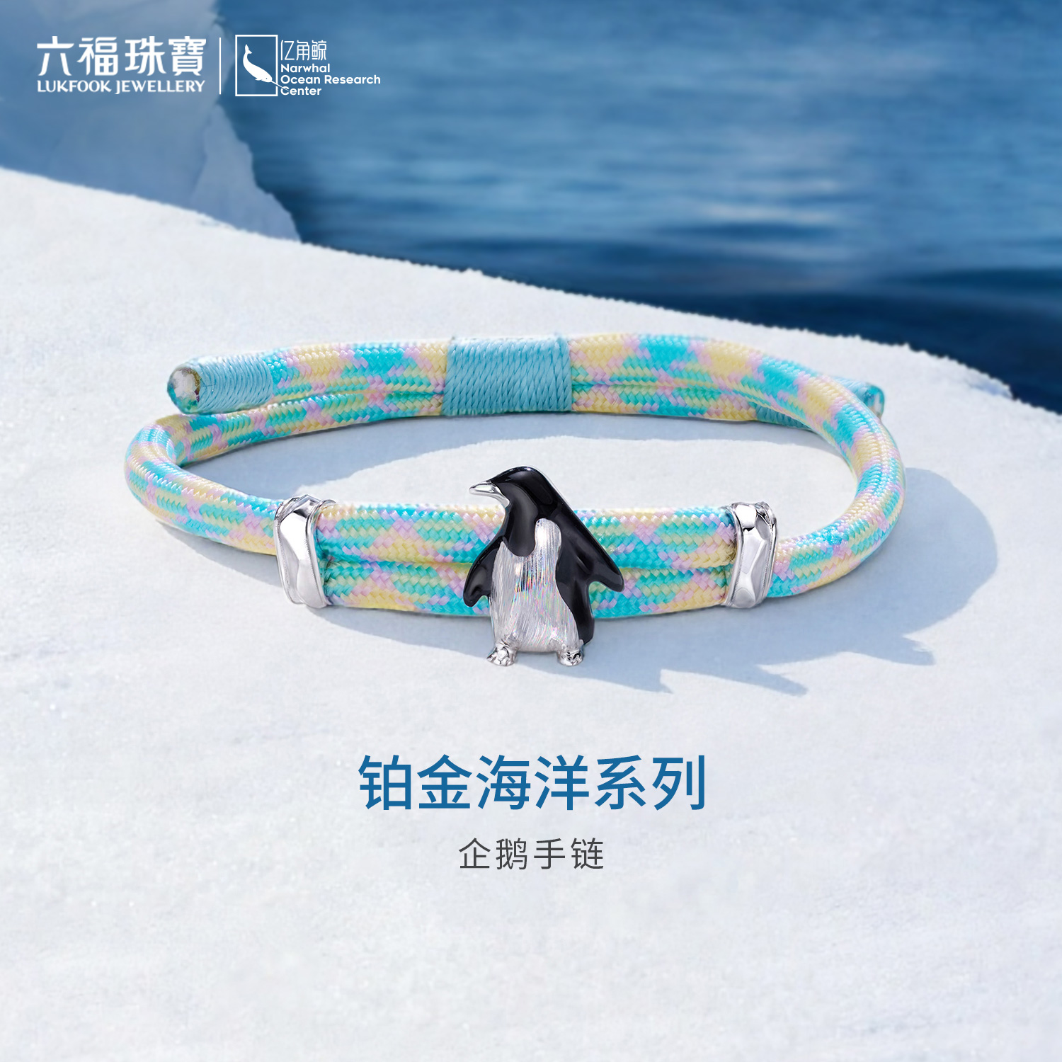 六福珠宝海洋企鹅铂金手链铂950男女款七彩拉丝白金手绳GJT0021DS