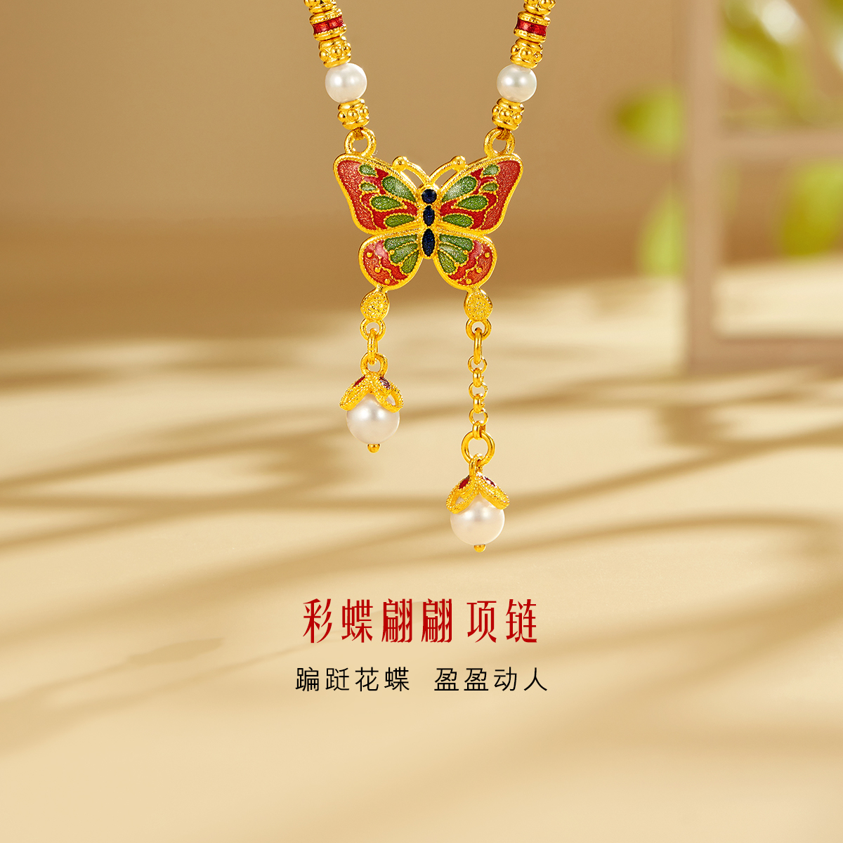 六福珠宝福满传家蝴蝶黄金项链女款流苏珍珠首饰计价F63TBGN0049【联系客服补货】【视频看货】