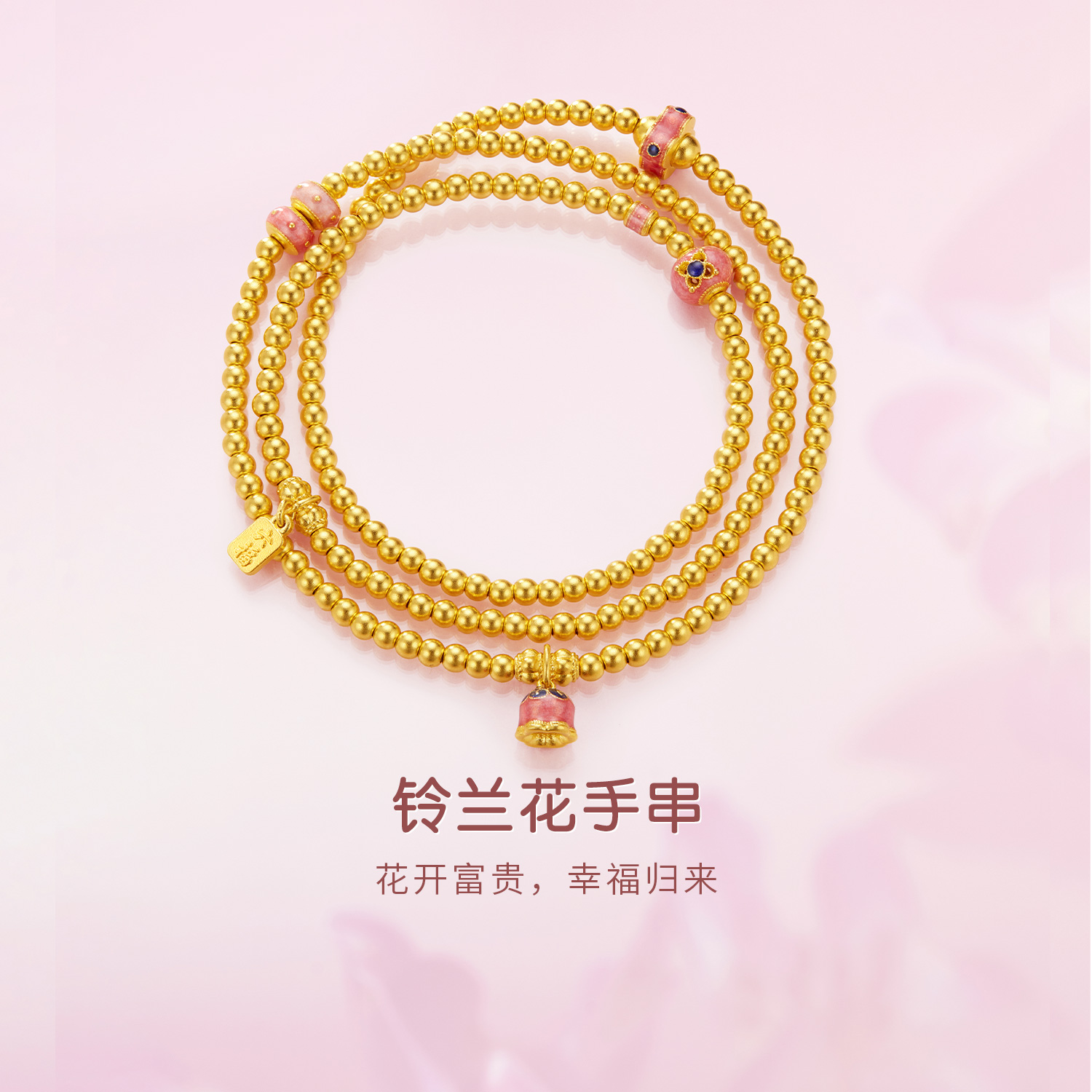 六福珠宝福满传家铃兰花黄金项链鎏彩足金三圈手串计价F63G0080DS赏春【1V1直播看货】