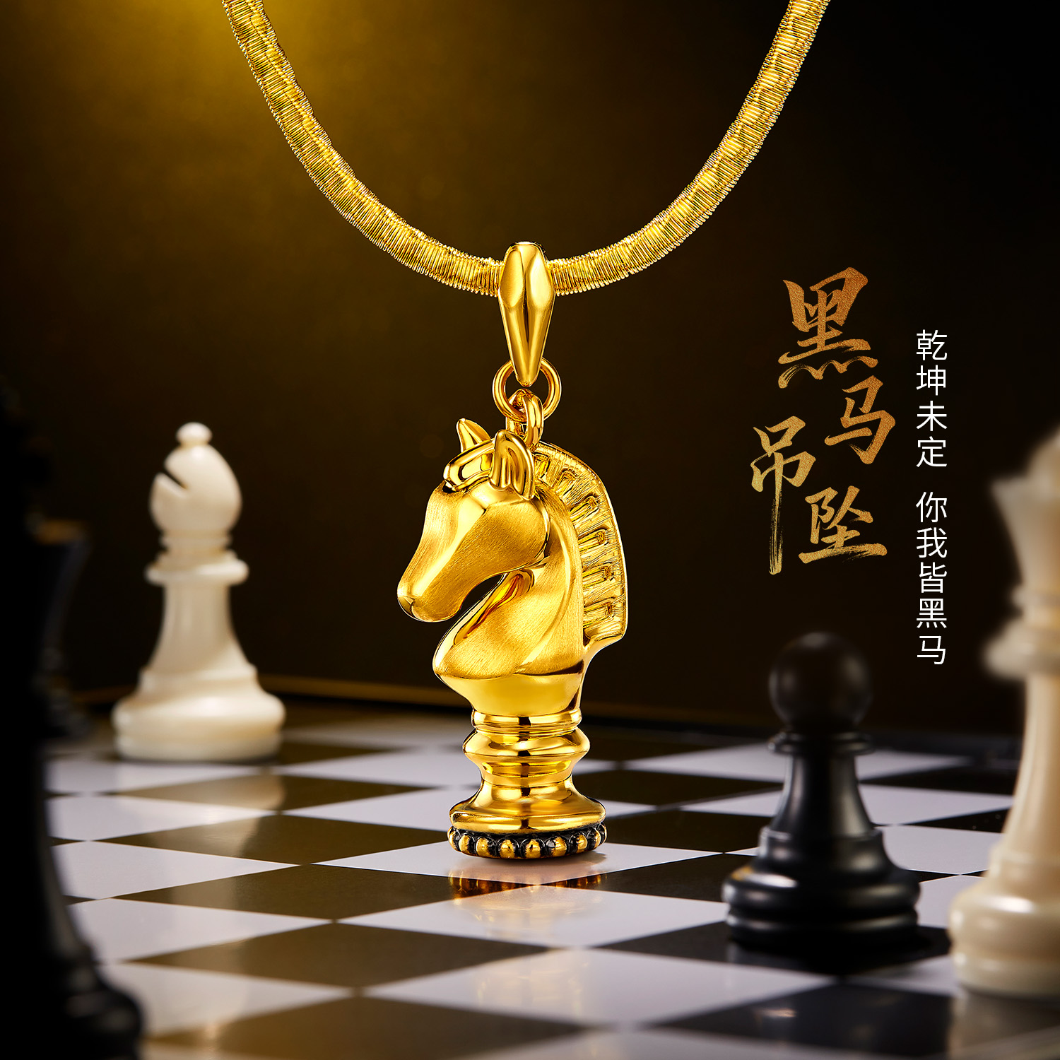 六福珠宝国际象棋黑马棋子黄金吊坠电黑手工拉丝生肖马HEA0011DS