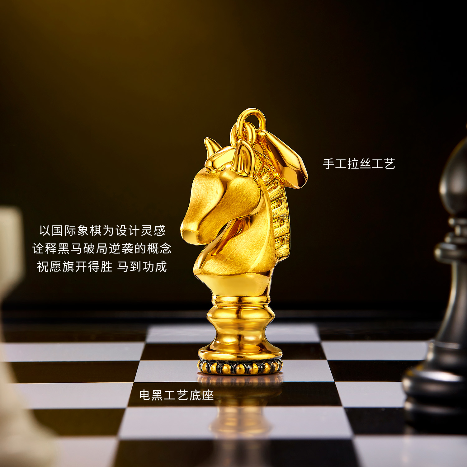 六福珠宝国际象棋黑马棋子黄金吊坠电黑手工拉丝生肖马HEA0011DS