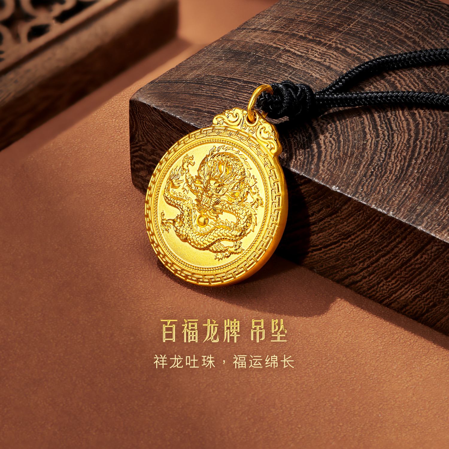 六福珠宝福满传家百福龙牌黄金吊坠男款足金挂坠计价L02TBGP0014【联系客服补货】【视频看货】